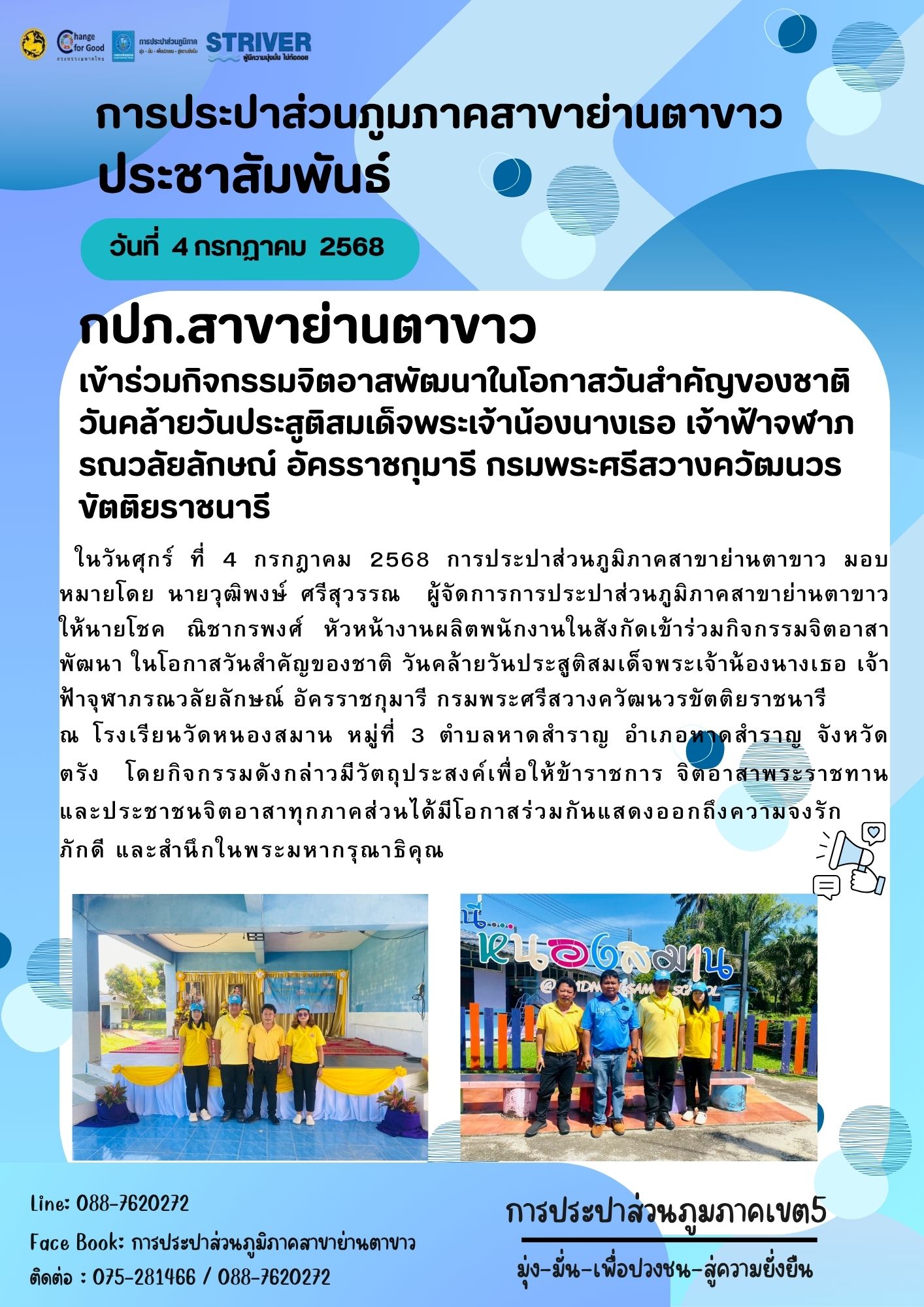 กปภ.สาขาย่านตาขาวเข้าร่วมกิจกรรมจิตอาสพัฒนาในโอกาสวันสำคัญของชาติ วันคล้ายวันประสูติสมเด็จพระเจ้าน้องนางเธอ เจ้าฟ้าจฬาภรณวลัยลักษณ์ อัครราชกุมารี กรมพระศรีสวางควัฒนวรขัตติยราชนารี