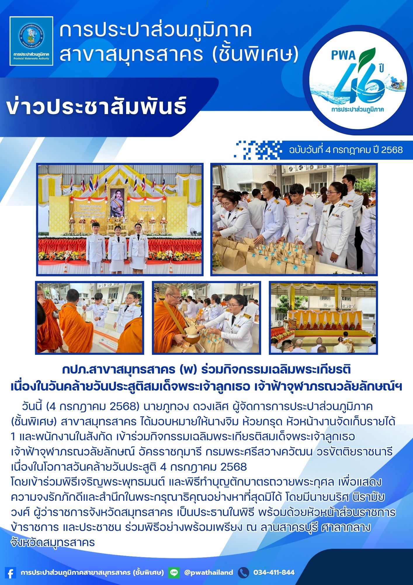 กปภ.สาขาสมุทรสาคร (พ) ร่วมกิจกรรมเฉลิมพระเกียรติ เนื่องในวันคล้ายวันประสูติสมเด็จพระเจ้าลูกเธอ เจ้าฟ้าจุฬาภรณวลัยลักษณ์ฯ