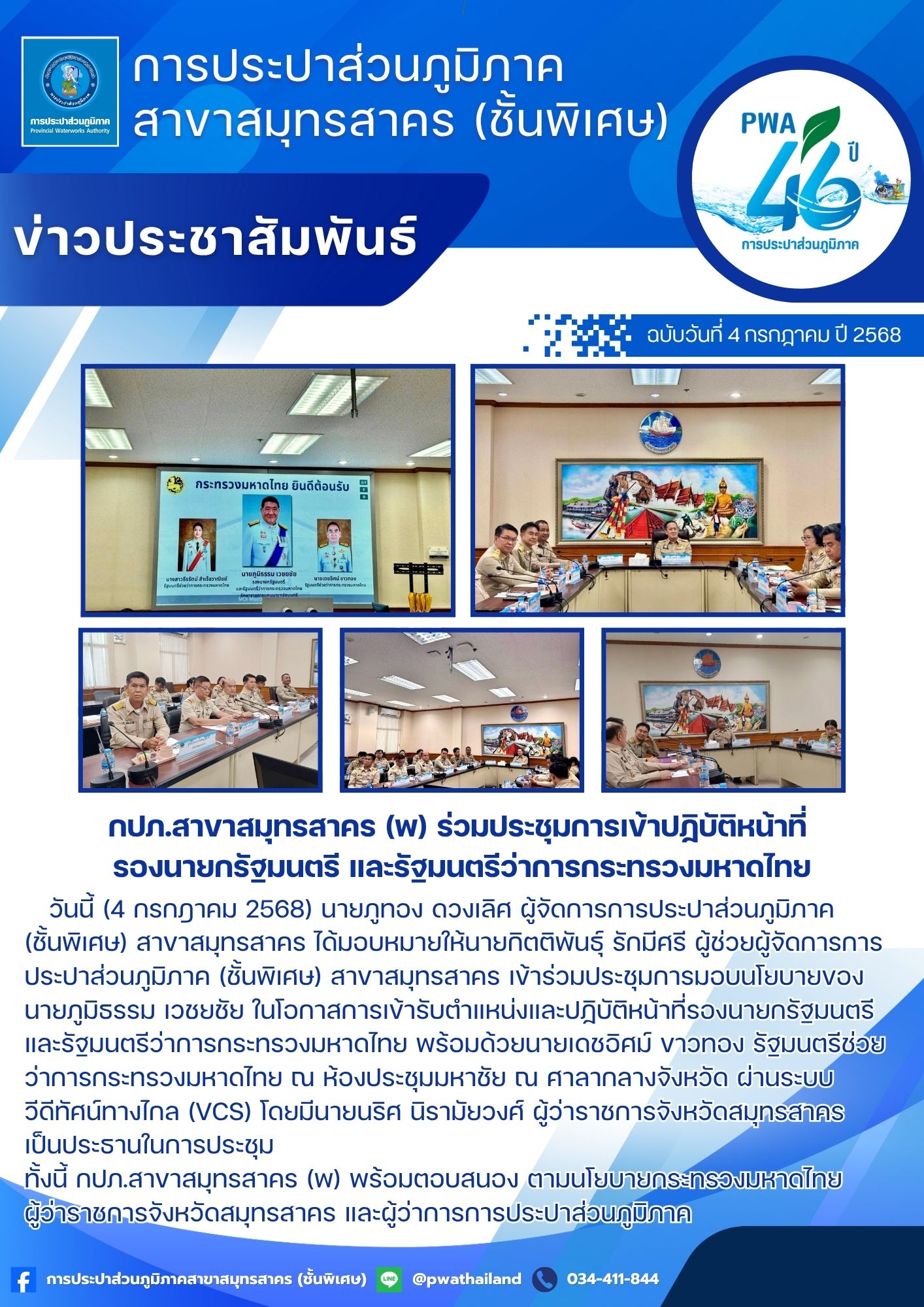 กปภ.สาขาสมุทรสาคร (พ) ร่วมประชุมการเข้าปฏิบัติหน้าที่ รองนายกรัฐมนตรี และรัฐมนตรีว่าการกระทรวงมหาดไทย