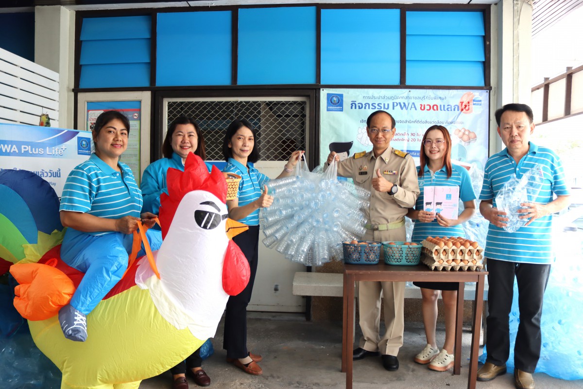 กปภ.สาขาชลบุรี (พ) กิจกรรม PWA ขวดแลกไข่