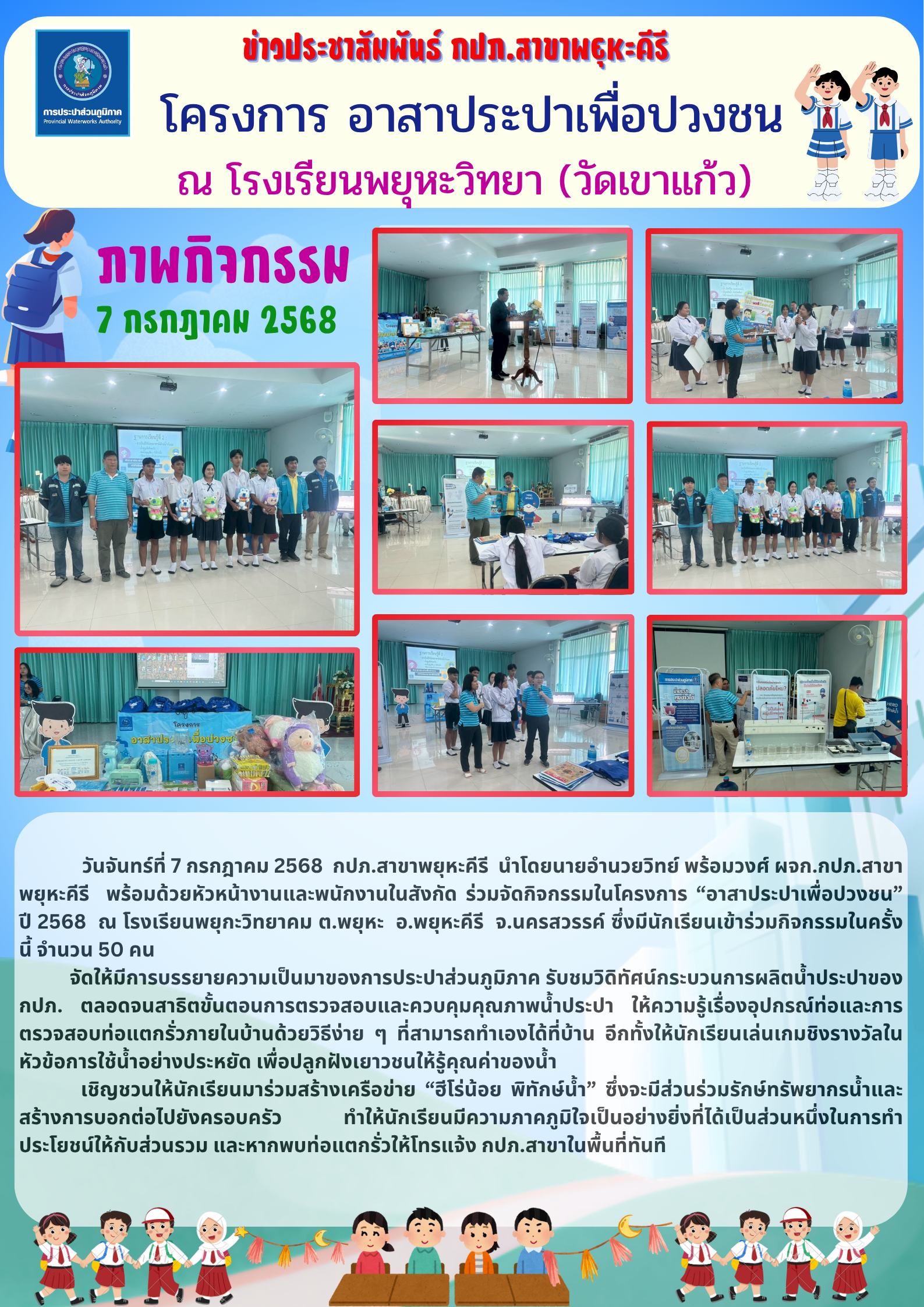 กปภ.สาขาพยุหะคีรี นำโดยนายอำนวยวิทย์ พร้อมวงศ์ ผจก.กปภ.สาขาพยุหะคีรี พร้อมด้วยหัวหน้างานและพนักงานในสังกัด ร่วมจัดกิจกรรมในโครงการ อาสาประปาเพื่อปวงชน ปี 2568 ณ โรงเรียนพยุกะวิทยาคม ต.พยุหะ อ.พยุหะคีรี จ.นครสวรรค์