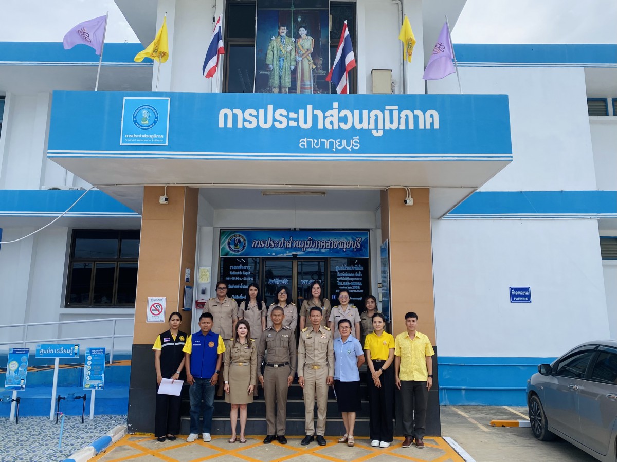 กปภ.สาขากุยบุรี ให้การต้อนรับคณะกรรมการตรวจประเมินโครงการมาตรฐานการป้องกันและแก้ไขปัญหายาเสพติดในสถานประกอบกิจการ (มยส.)