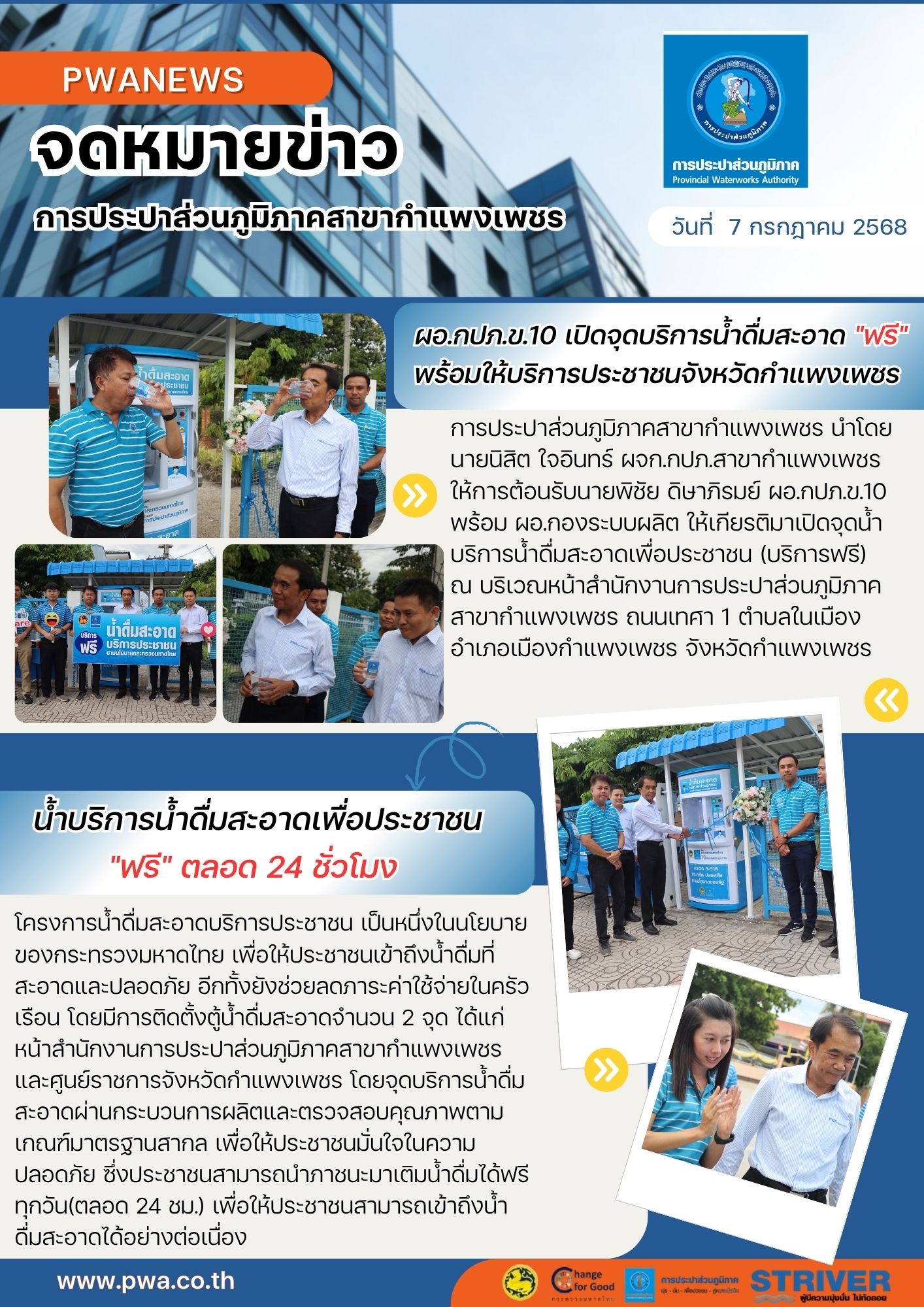 ผอ.กปภ.ข.10 เปิดจุดบริการน้ำดื่มสะอาด"ฟรี" พร้อมให้บริการประชาชนจังหวัดกำแพงเพชร