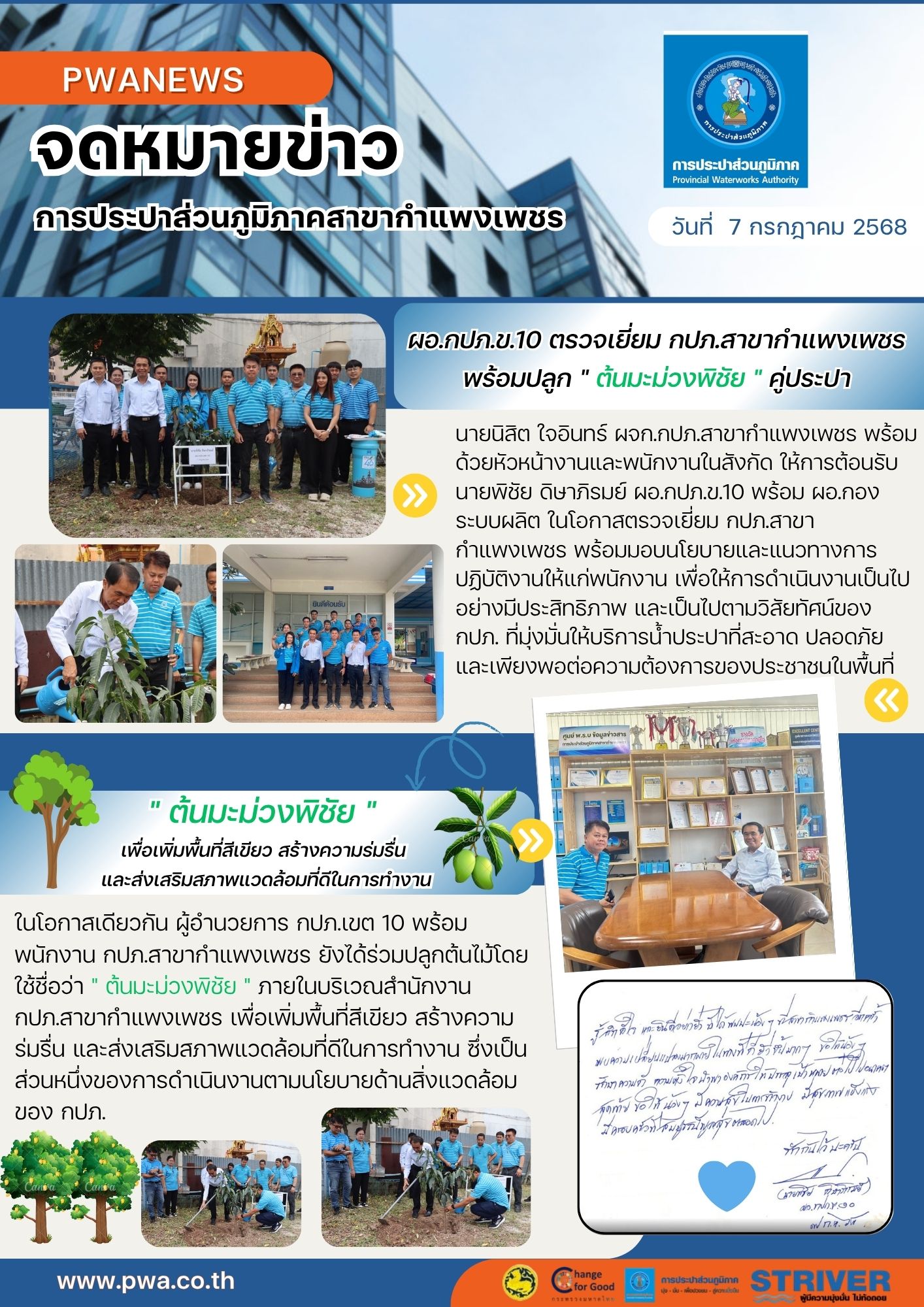ผอ.กปภ.ข.10 ตรวจเยี่ยม กปภ.สาขากำแพงเพชร พร้อมปลูก " ต้นมะม่วงพิชัย " คู่ประปา