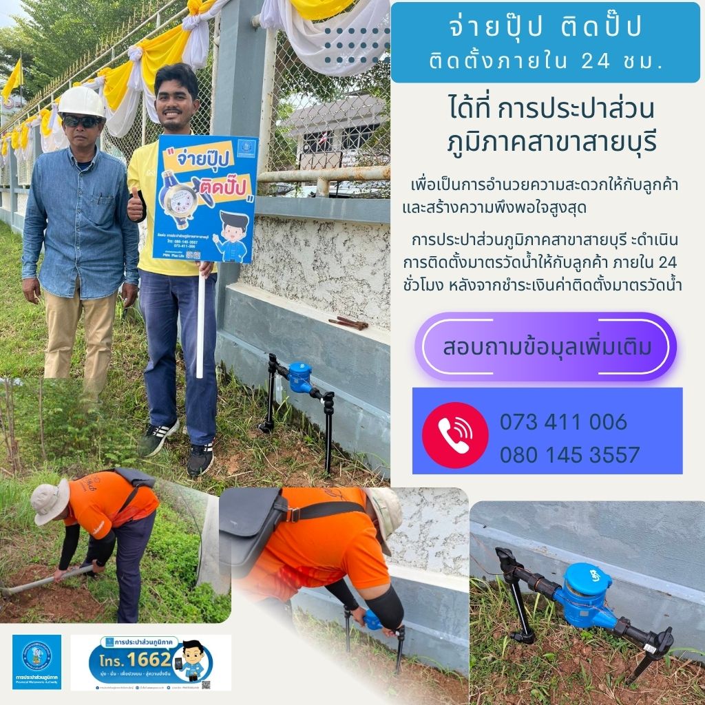 การประปาส่วนภูมิภาคสาขาสายบุรี จัดกิจกรรมโครงการ "จ่ายปุ๊ป ติดปั๊บ" ตลอดปี 2568