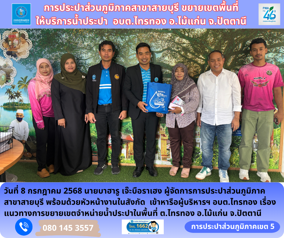 การประปาส่วนภูมิภาคสาขาสายบุรี ขยายเขตพื้นที่ให้บริการน้ำประปา