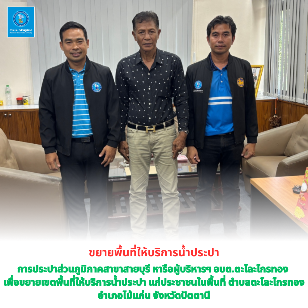 การประปาส่วนภูมิภาคสาขาสายบุรี ขยายเขตพื้นที่ให้บริการน้ำประปา