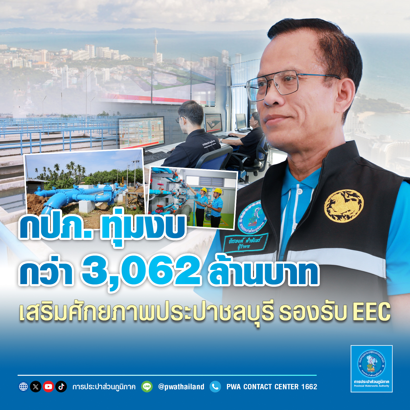 กปภ. ทุ่มงบกว่า 3,062 ล้านบาท เสริมศักยภาพประปาชลบุรี รองรับ EEC