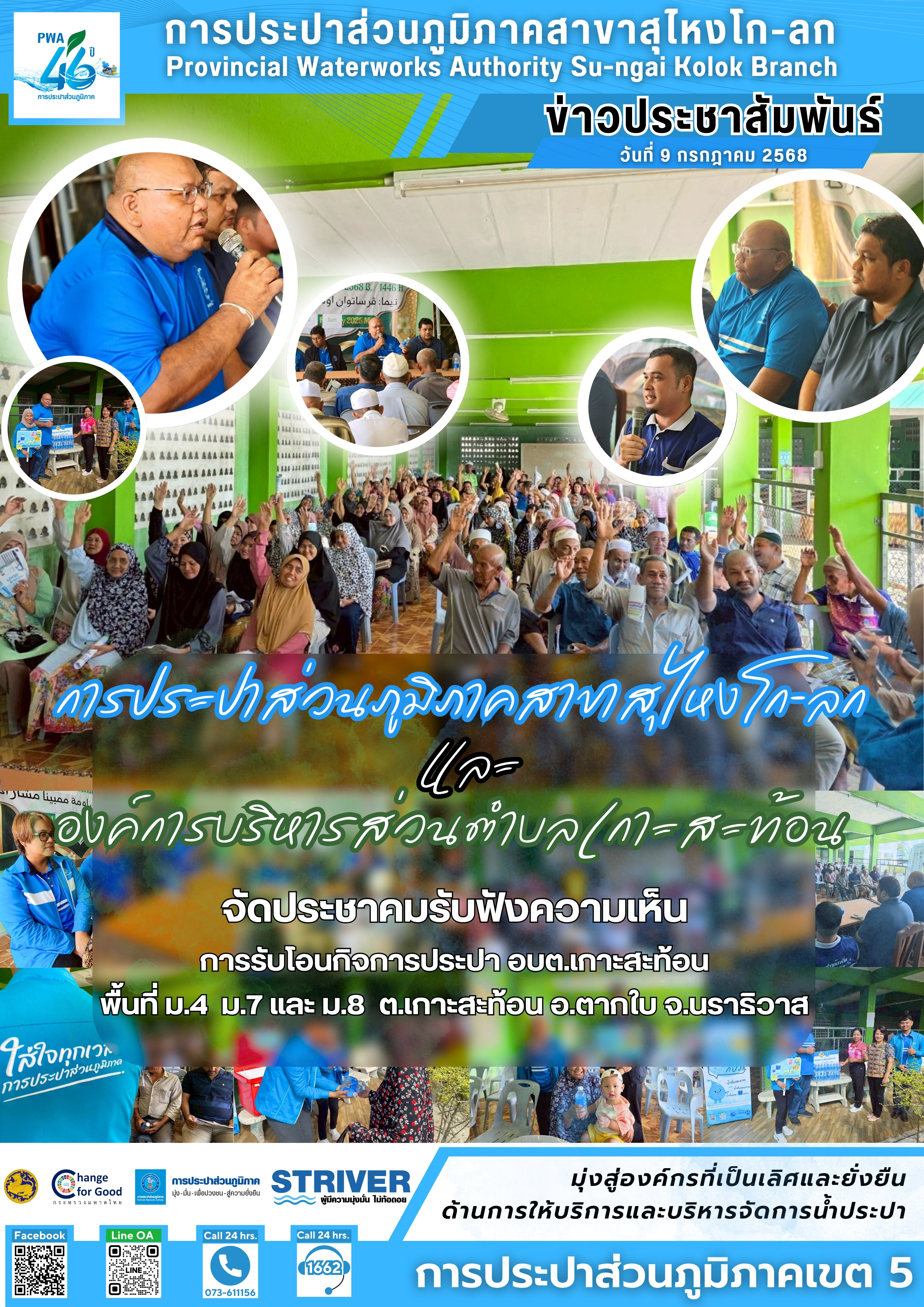 การประปาส่วนภูมิภาคสาขาสุไหงโก-ลก จัดประชาคมรับฟังความเห็นการรับโอนกิจการประปา อบต.เกาะสะท้อน อ.ตากใบ จ.นราธิวาส