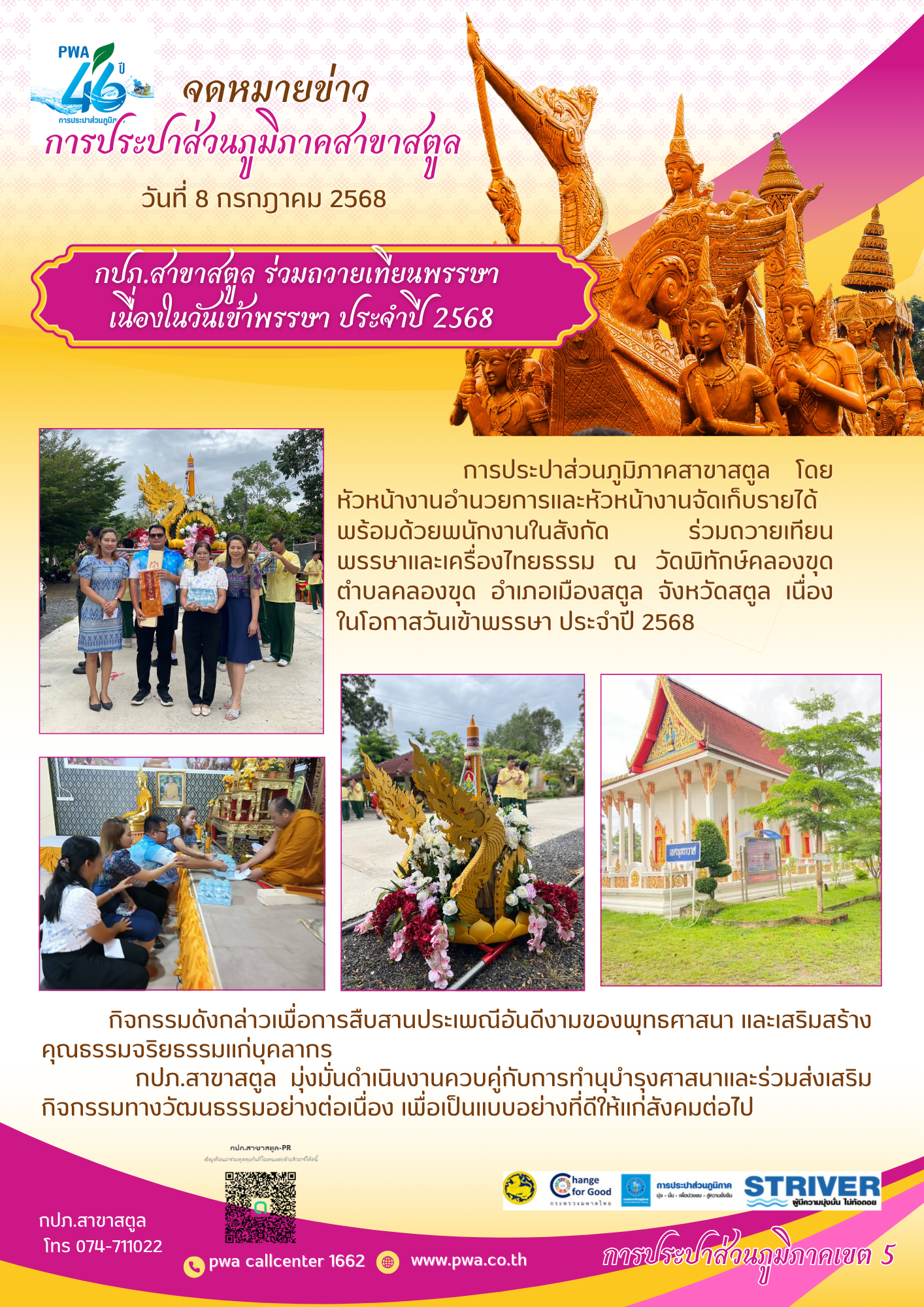 กปภ.สาขาสตูล ร่วมถวายเทียนพรรษา เนื่องในวันเข้าพรรษา ประจำปี 2568