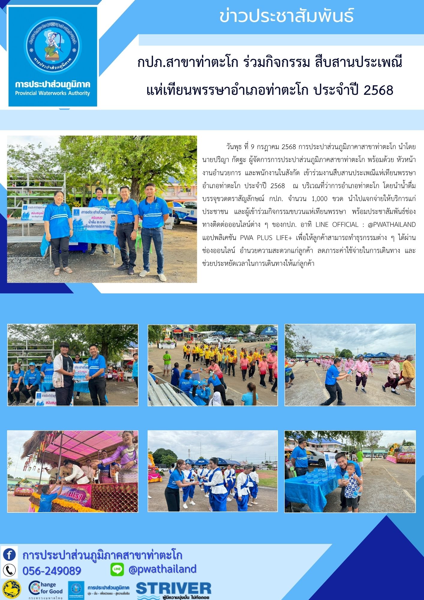 กปภ.สาขาท่าตะโก ร่วมกิจกรรม สืบสานประเพณีแห่เทียนพรรษาอำเภอท่าตะโก ประจำปี 2568