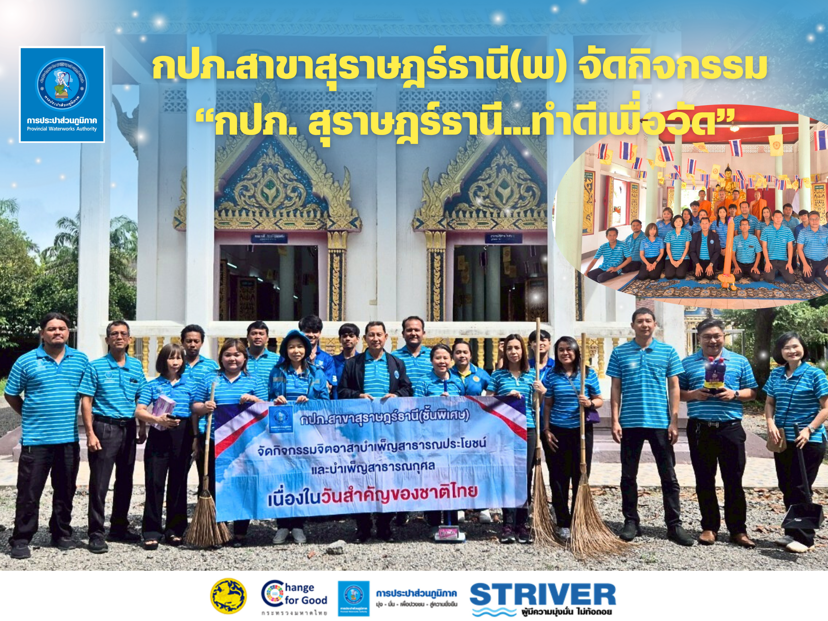 การประปาส่วนภูมิภาคสาขาสุราษฎร์ธานี (ชั้นพิเศษ) จัดกิจกรรม "กปภ.สุราษฎร์ธานี...ทำดีเพื่อวัด"