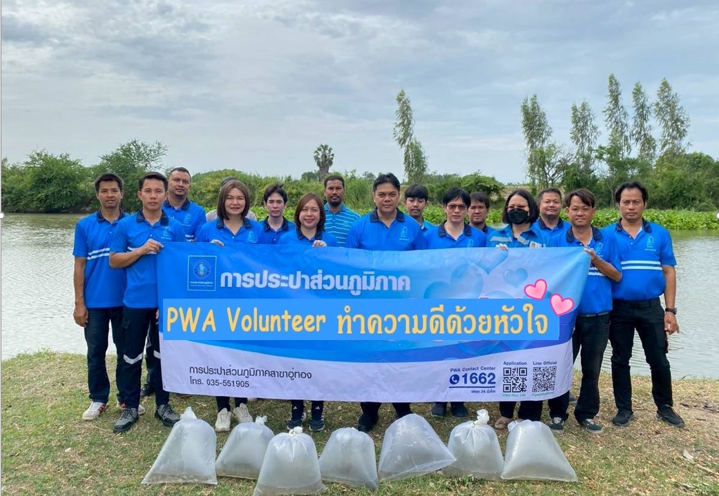 กปภ.สาขาอู่ทอง จัดกิจกรรม PWA Volunteer ทำความดีด้วยหัวใจเพื่อสังคม