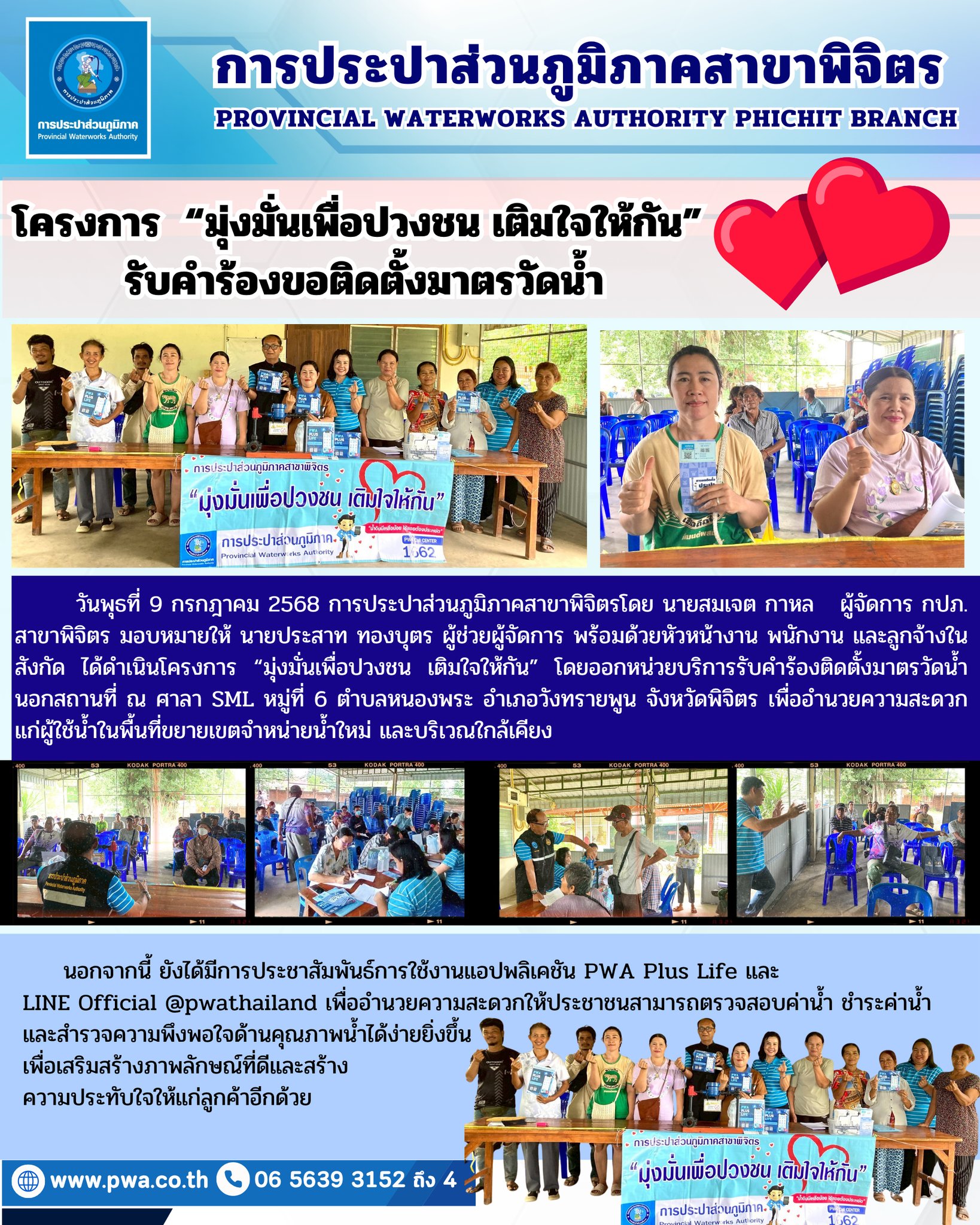การประปาส่วนภูมิภาคสาขาพิจิตร ดำเนินโครงการ มุ่งมั่นเพื่อปวงชน เติมใจให้กัน รับคำร้องขอติดตั้งมาตรวัดน้ำ
