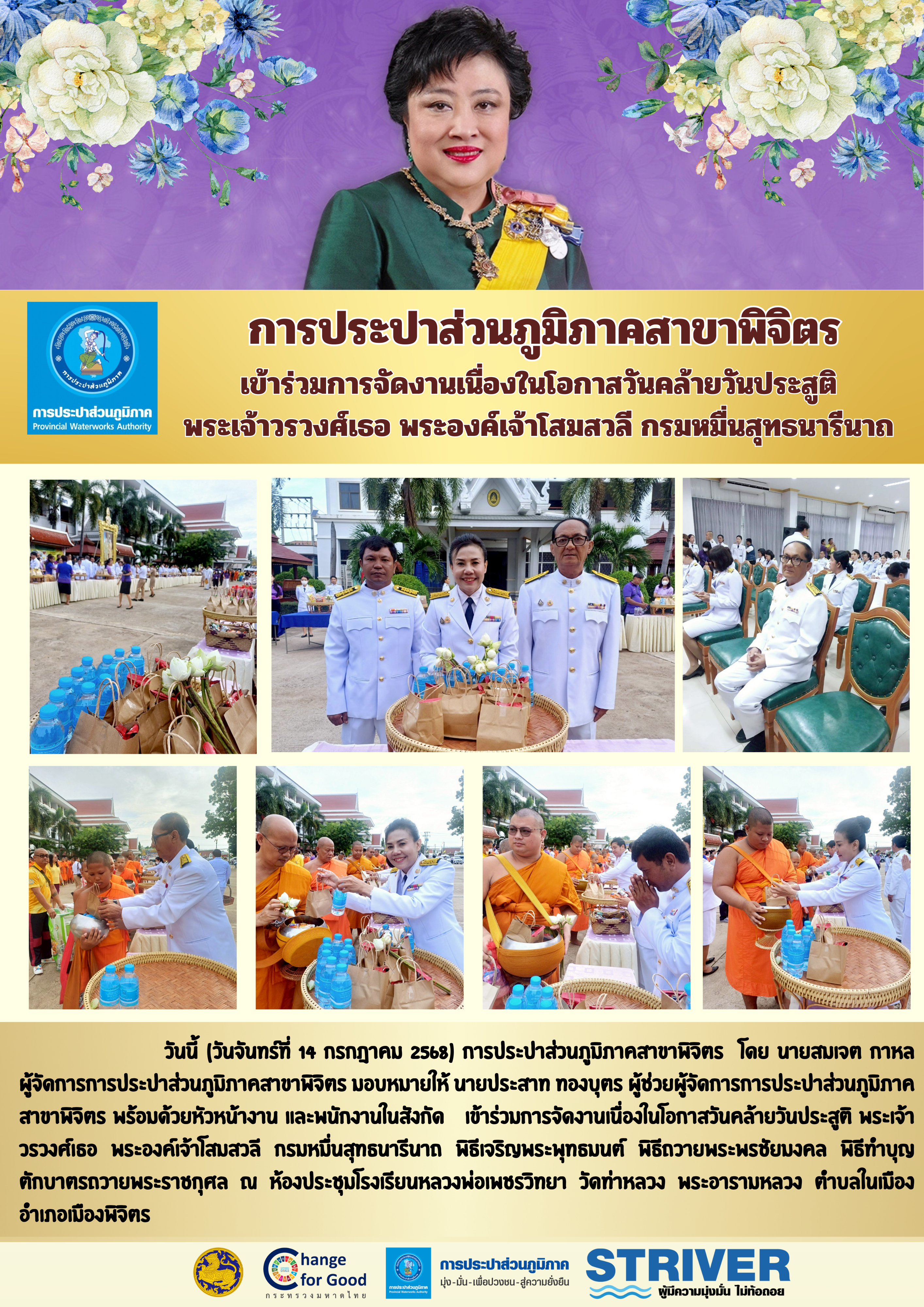 การประปาส่วนภูมิภาคสาขาพิจิตร เข้าร่วมการจัดงานเนื่องในโอกาสวันคล้ายวันประสูติ พระเจ้าวรวงศ์เธอ พระองค์เจ้าโสมสวลี กรมหมื่นสุทธนารีนาถ