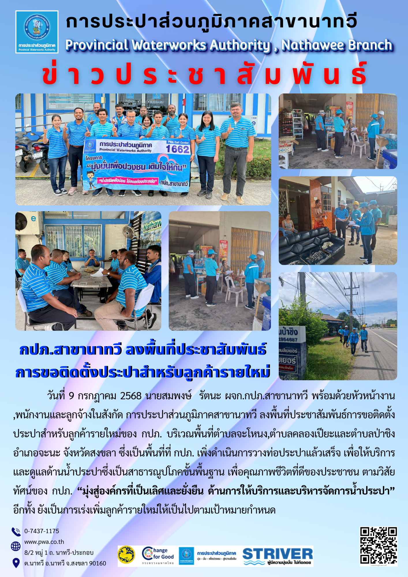 การประปาส่วนภูมิภาคสาขานาทวี ลงพื้นที่ประชาสัมพันธ์การขอติดตั้งประปาสำหรับลูกค้ารายใหม่