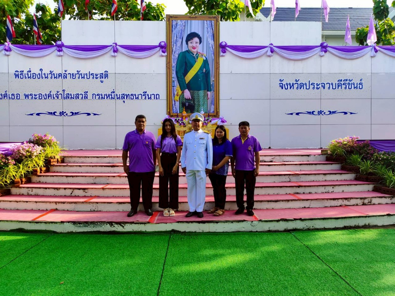 การประปาส่วนภูมิภาคสาขาประจวบคีรีขันธ์ เข้าร่วมประกอบพิธีเนื่องในวันคล้ายวันประสูติ พระเจ้าวรวงศ์เธอ พระองค์เจ้าโสมสวลี กรมหมื่นสุทธนารีนาถ 13 กรกฎาคม 2568