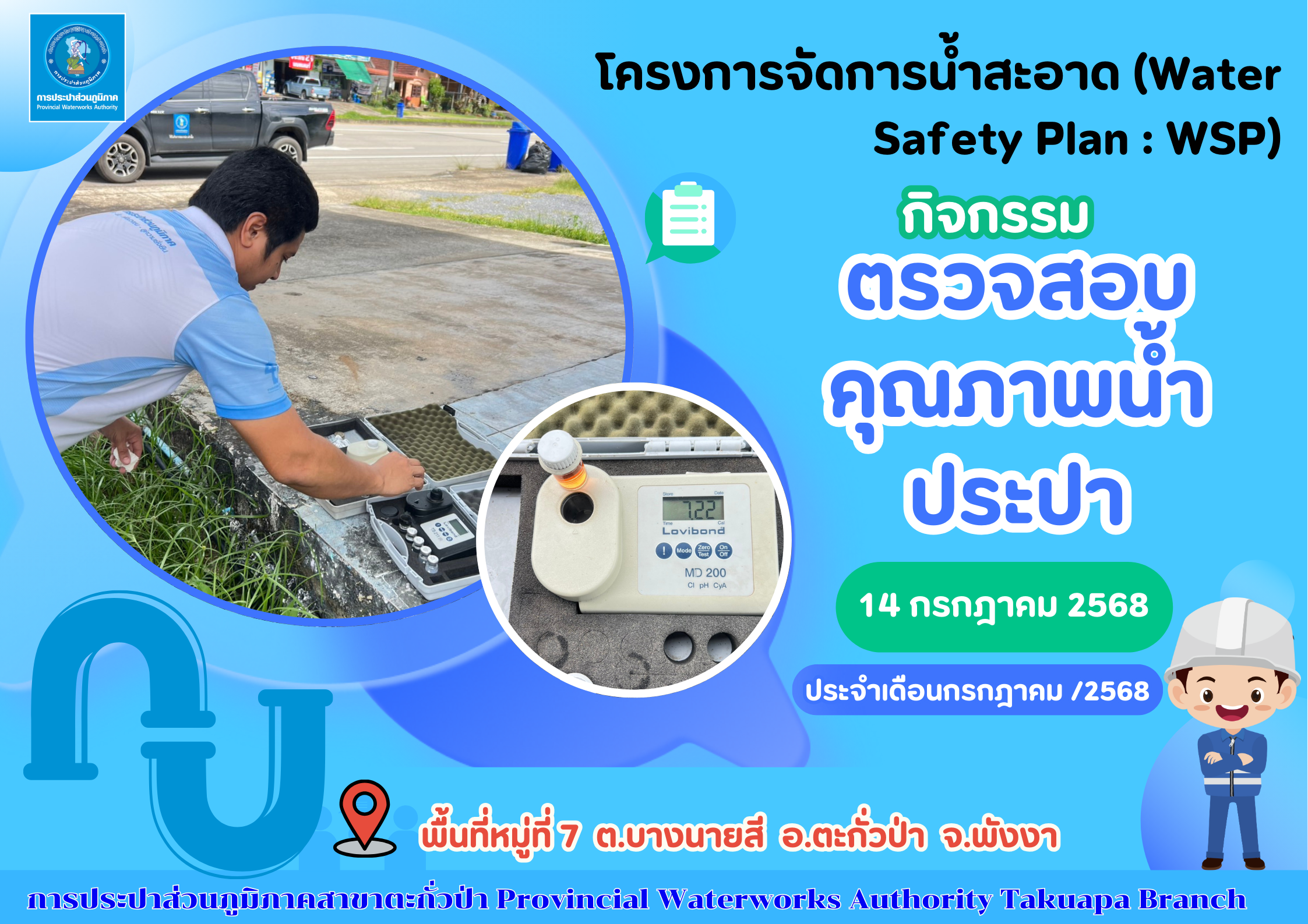 กปภ.สาขาตะกั่วป่า ลงพื้นที่ตรวจสอบคุณภาพน้ำประปา ดำเนินโครงการจัดการน้ำสะอาด (Water Safety Plan : WSP) อย่างต่อเนื่อง ควบคุมคุณภาพน้ำประปาให้เป็นไปตามเกณฑ์มาตรฐาน ประจำเดือนกรกฎาคม 2568
