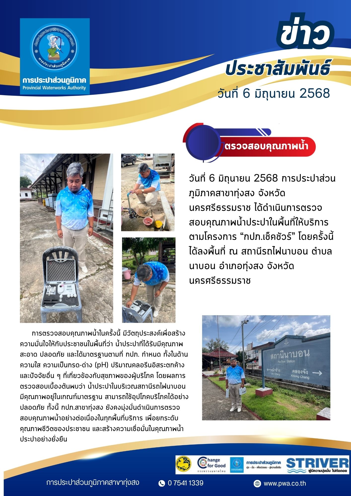การประปาส่วนภูมิภาคสาขาทุ่งสง จังหวัดนครศรีธรรมราช ได้ดำเนินการตรวจสอบคุณภาพน้ำประปาในพื้นที่ให้บริการ ตามโครงการ กปภ.เช็คชัวร์
