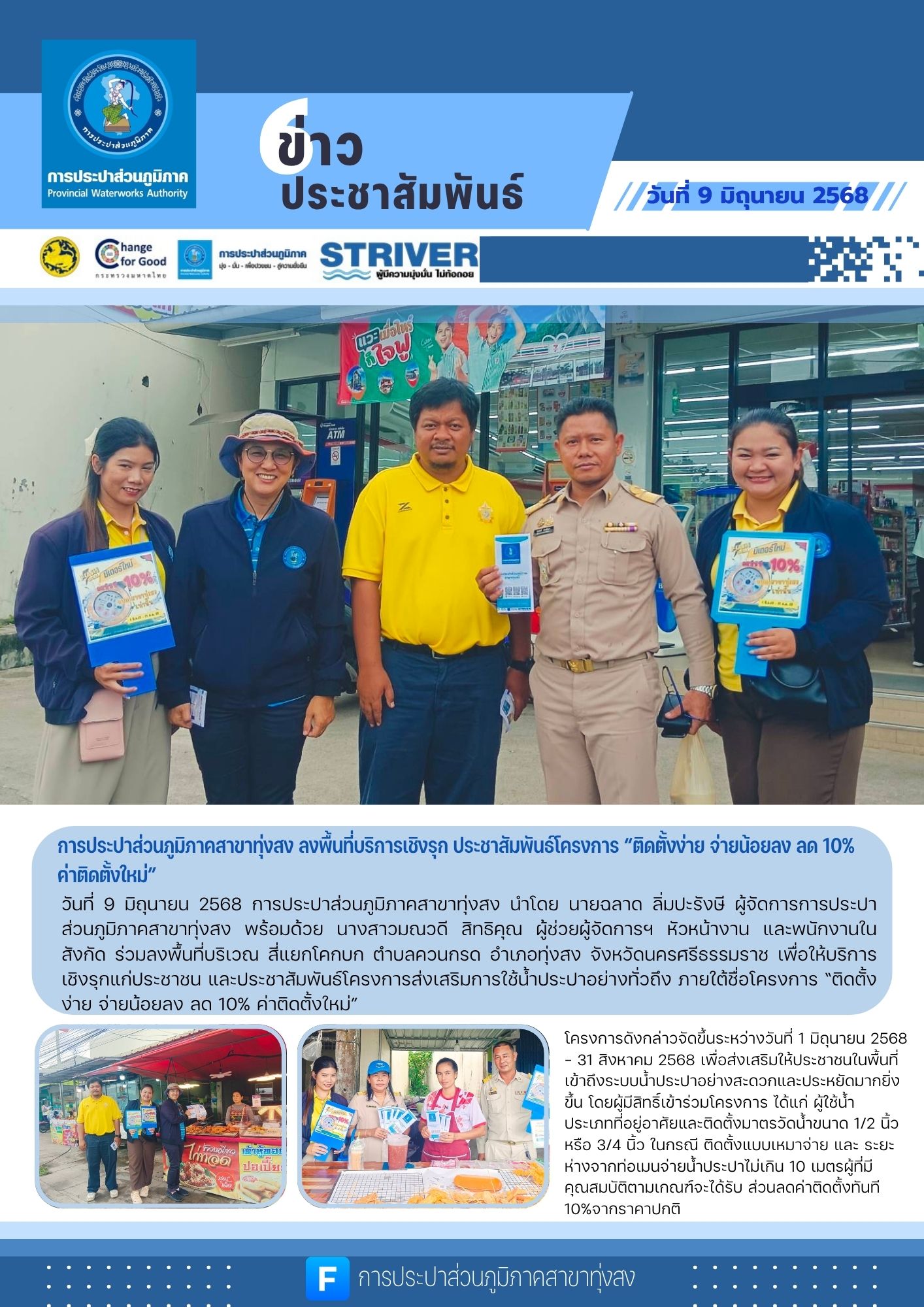 การประปาส่วนภูมิภาคสาขาทุ่งสง ลงพื้นที่บริการเชิงรุก ประชาสัมพันธ์โครงการ ติดตั้งง่าย จ่ายน้อยลง ลด 10% ค่าติดตั้งใหม่