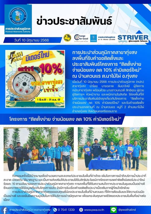 การประปาส่วนภูมิภาคสาขาทุ่งสง ลงพื้นที่รับคำขอติดตั้งและประชาสัมพันธ์โครงการ ติดตั้งง่าย จ่ายน้อยลง ลด 10% ค่ามิเตอร์ใหม่