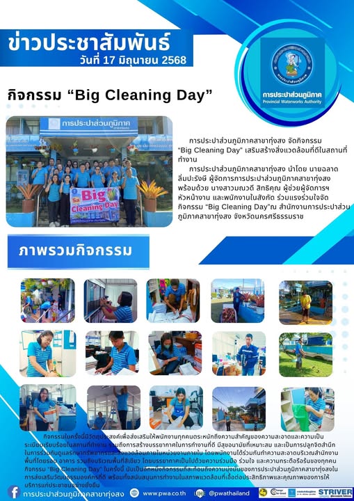 การประปาส่วนภูมิภาคสาขาทุ่งสง จัดกิจกรรม Big Cleaning Day เสริมสร้างสิ่งแวดล้อมที่ดีในสถานที่ทำงาน