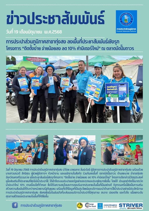 การประปาส่วนภูมิภาคสาขาทุ่งสง ลงพื้นที่ประชาสัมพันธ์เชิงรุก โครงการ ติดตั้งง่าย จ่ายน้อยลง ลด 10% ค่ามิเตอร์ใหม่ ณ ตลาดนัดปั๊มถาวร