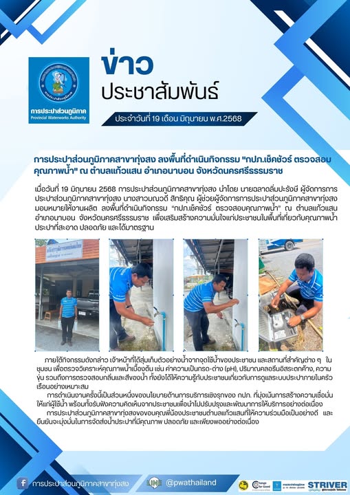 การประปาส่วนภูมิภาคสาขาทุ่งสง ลงพื้นที่ดำเนินกิจกรรม "กปภ.เช็คชัวร์ ตรวจสอบคุณภาพน้ำ" ณ ตำบลแก้วแสน อำเภอนาบอน จังหวัดนครศรีธรรมราช
