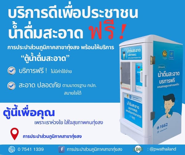 กปภ.สาขาทุ่งสง เปิดให้บริการ ตู้ดื่มสะอาด ฟรี! ไม่มีค่าใช้จ่าย สะอาด ปลอดภัย ได้มาตรฐาน สุขภาพดี เริ่มต้นที่น้ำสะอาด