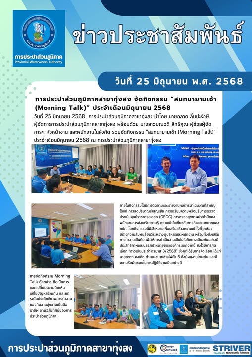 การประปาส่วนภูมิภาคสาขาทุ่งสง จัดกิจกรรม สนทนายามเช้า (Morning Talk) ประจำเดือนมิถุนายน 2568