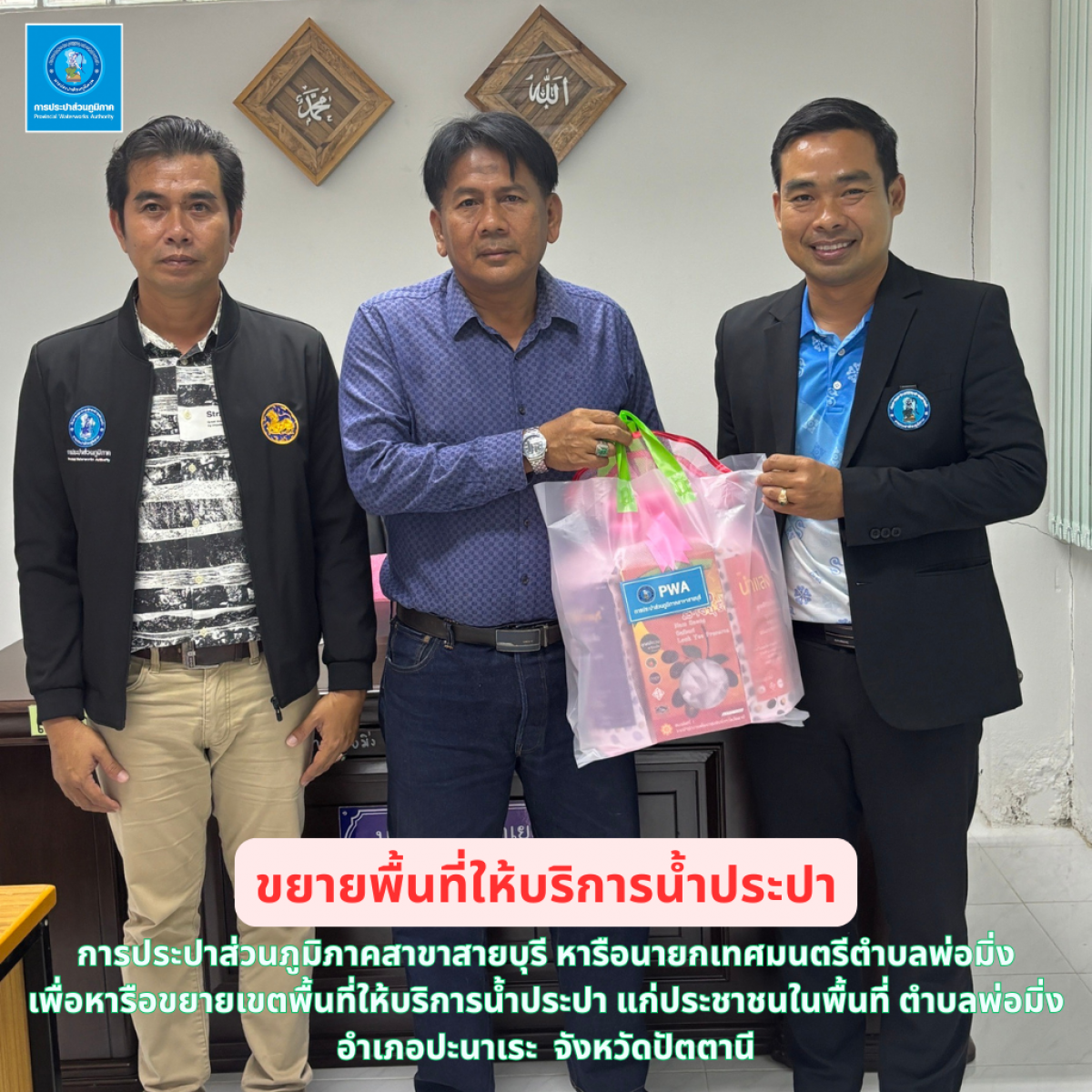 การประปาส่วนภูมิภาคสาขาสายบุรี แสดงความยินดีกับนายกเทศมนตรีตำบลพ่อมิ่ง