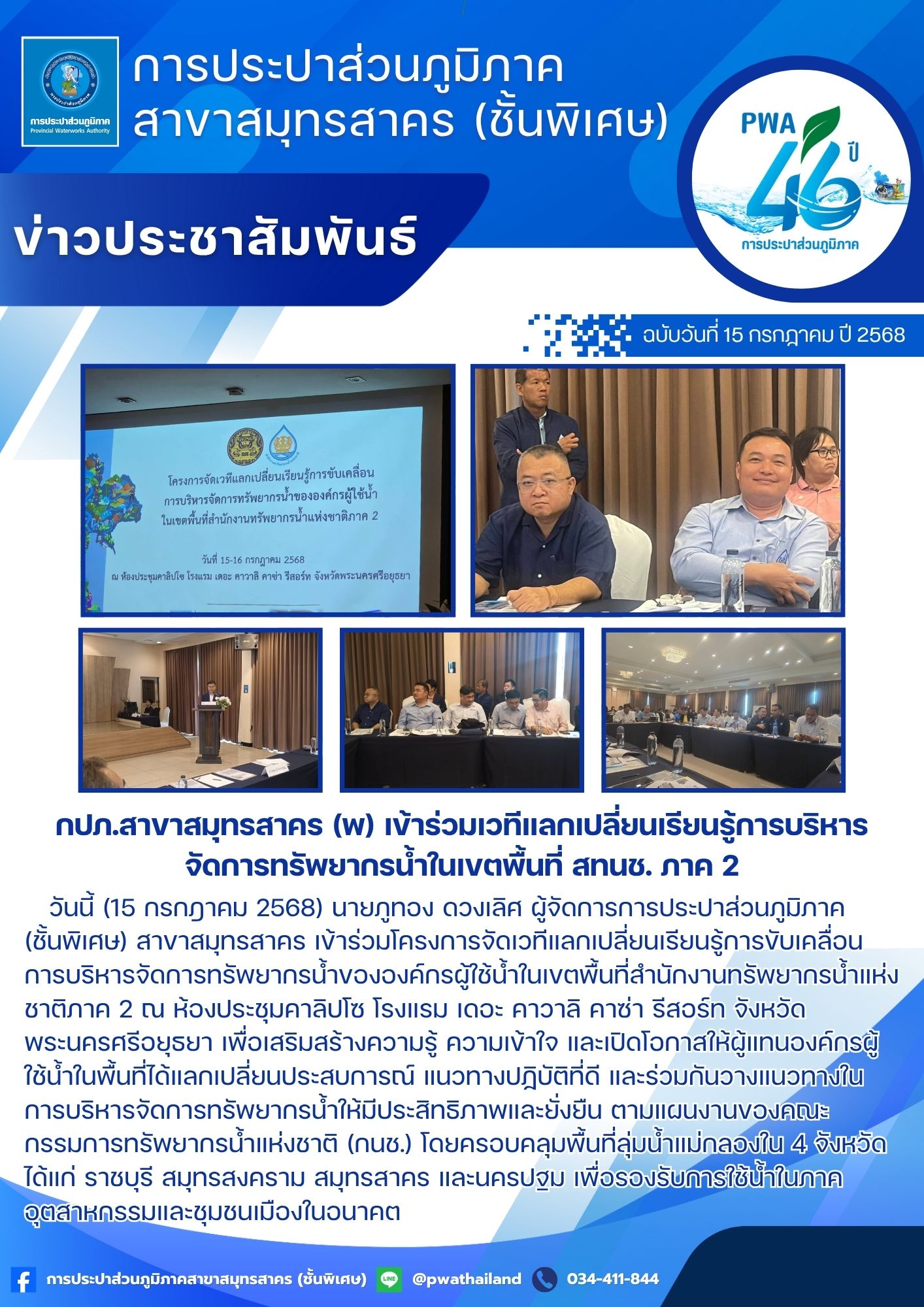 กปภ.สาขาสมุทรสาคร (พ) เข้าร่วมเวทีแลกเปลี่ยนเรียนรู้การบริหารจัดการทรัพยากรน้ำในเขตพื้นที่ สทนช. ภาค 2