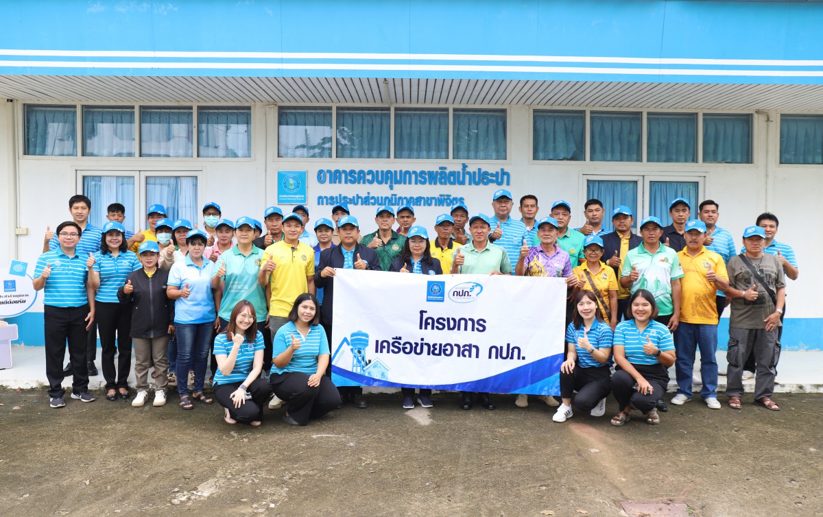 กปภ.ข.10 ร่วมกับ กปภ.สาขาพิจิตร จัดกิจกรรมโครงการเครือข่ายอาสา กปภ. ปี 2568