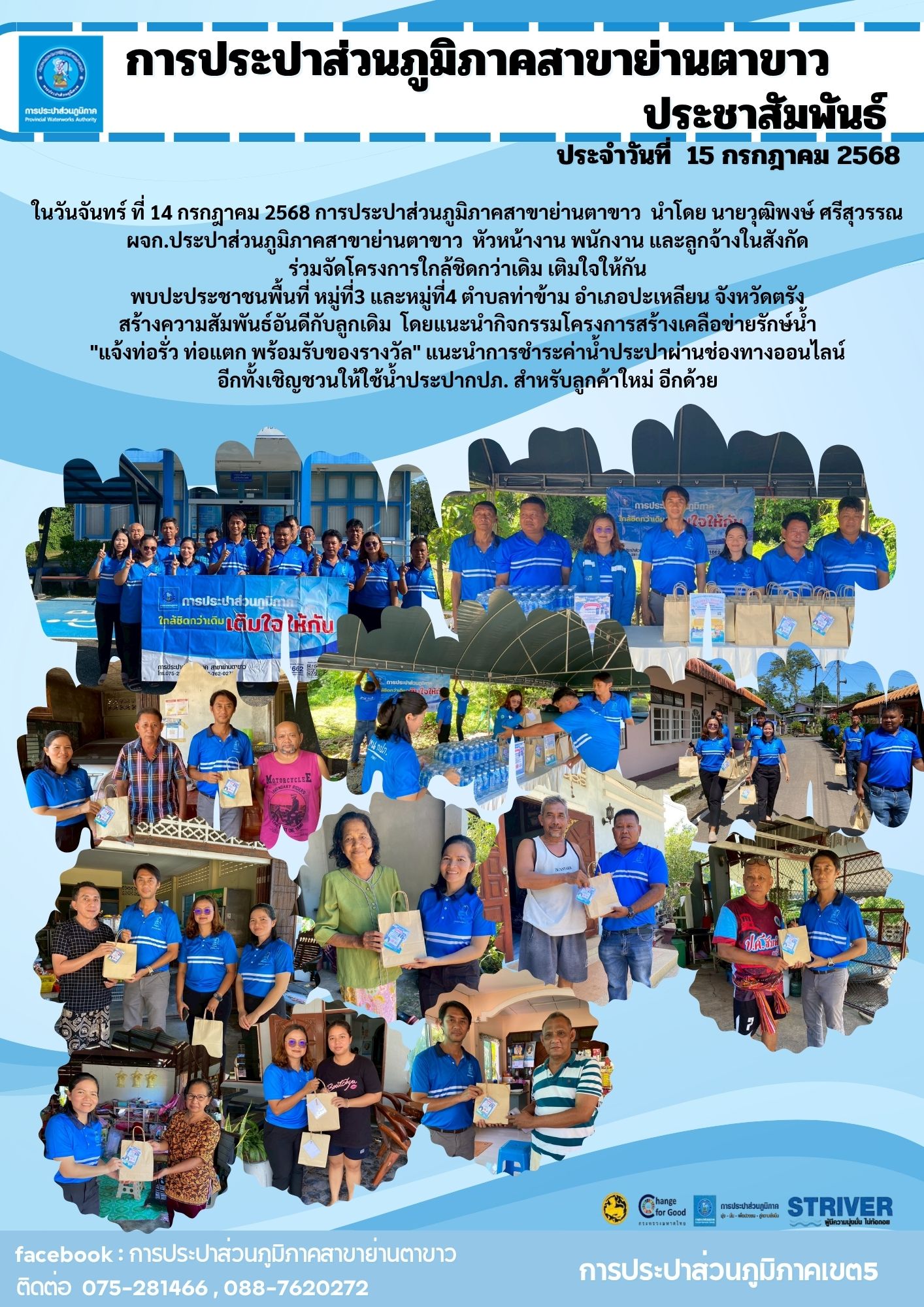 กปภ.สาขาย่านตาขาว ร่วมจัดโครงการใกล้ชิดกว่าเดิม เติมใจให้กัน