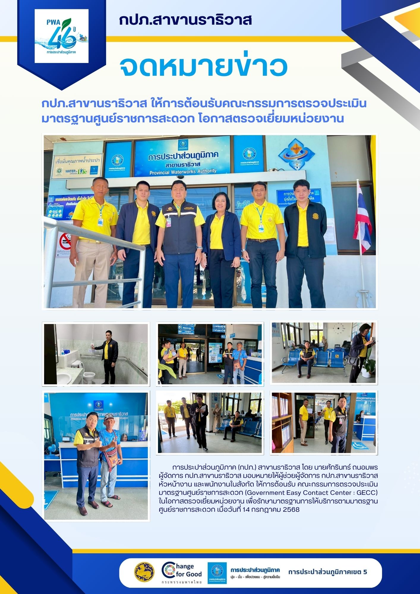 กปภ.สาขานราธิวาส ให้การต้อนรับคณะกรรมการตรวจประเมินมาตรฐานศูนย์ราชการสะดวก โอกาสตรวจเยี่ยมหน่วยงาน