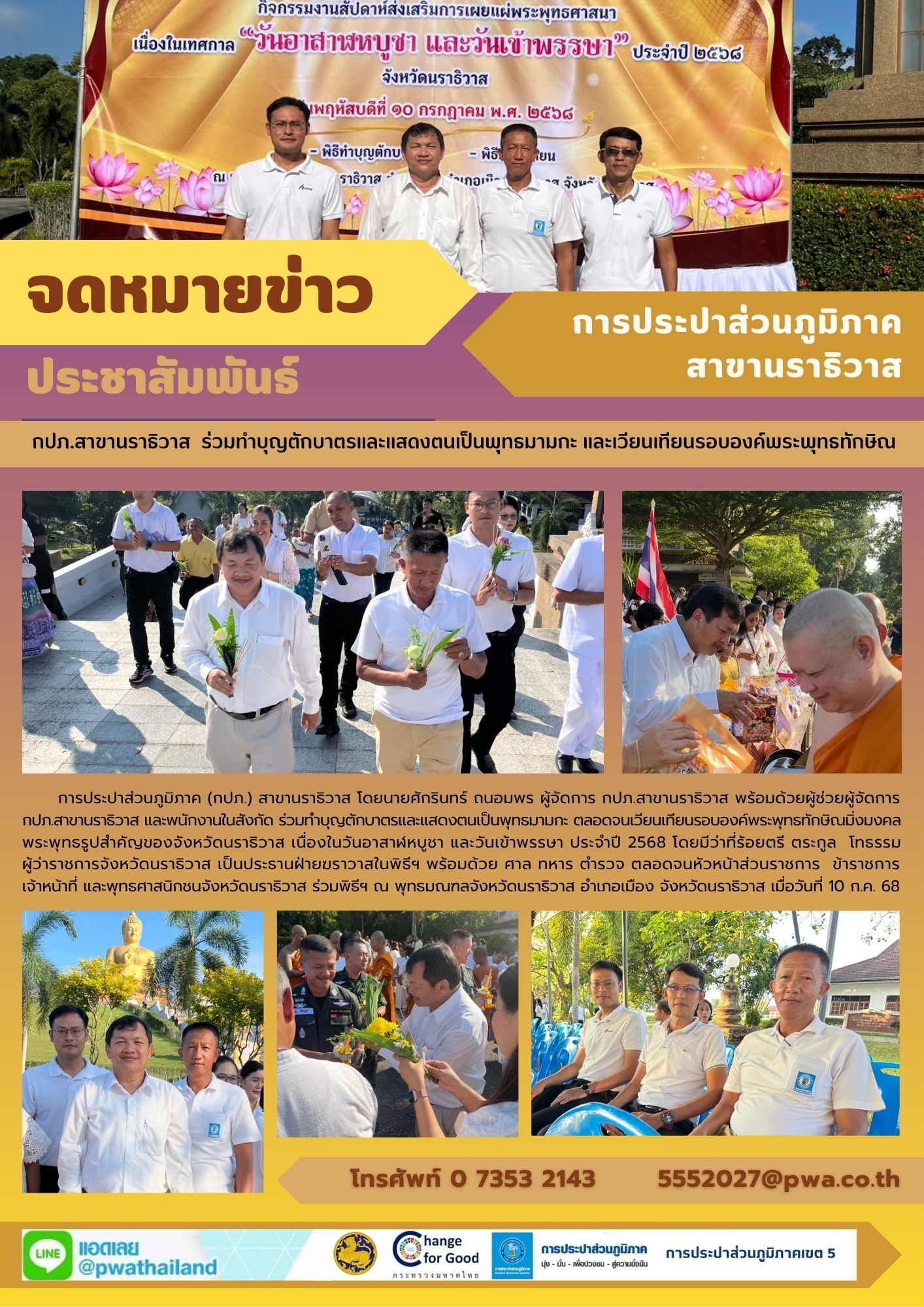 กปภ.สาขานราธิวาส ร่วมทำบุญตักบาตรและแสดงตนเป็นพุทธมามกะ และเวียนเทียนรอบองค์พระพุทธทักษิณ