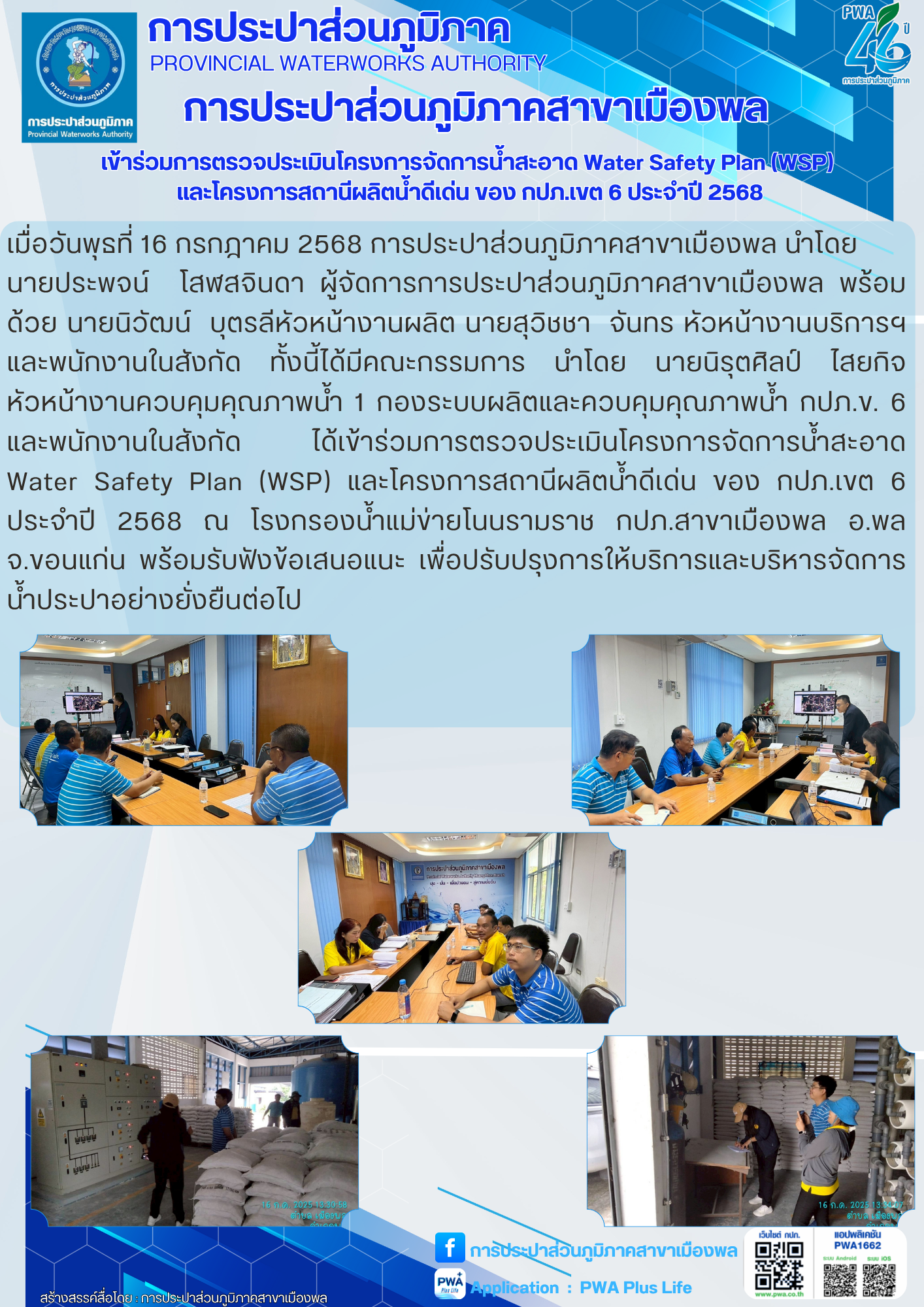 การประปาส่วนภูมิภาคสาขาเมืองพล เข้าร่วมการตรวจประเมินโครงการจัดการน้ำสะอาด Water Safety Plan (WSP) และโครงการสถานีผลิตน้ำดีเด่น ของ กปภ.เขต 6 ประจำปี 2568