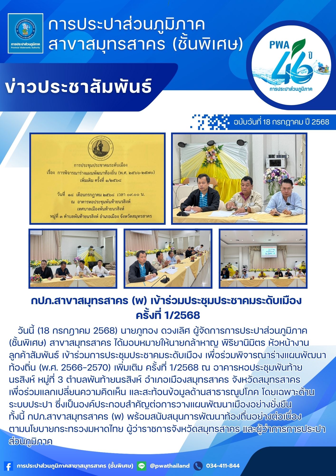 กปภ.สาขาสมุทรสาคร (พ) เข้าร่วมประชุมประชาคมระดับเมือง ครั้งที่ 1/2568