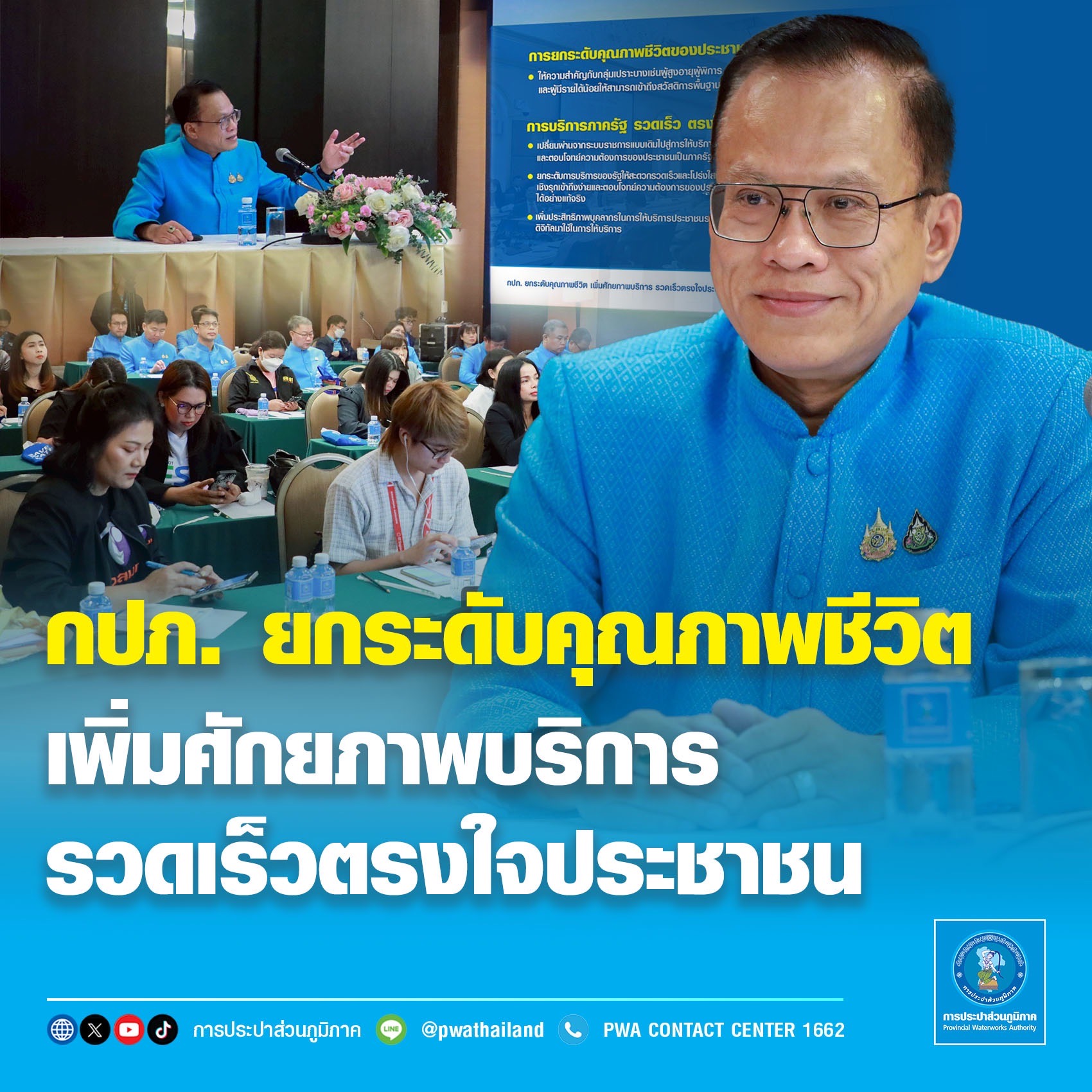 กปภ. ยกระดับคุณภาพชีวิต เพิ่มศักยภาพบริการรวดเร็วตรงใจประชาชน