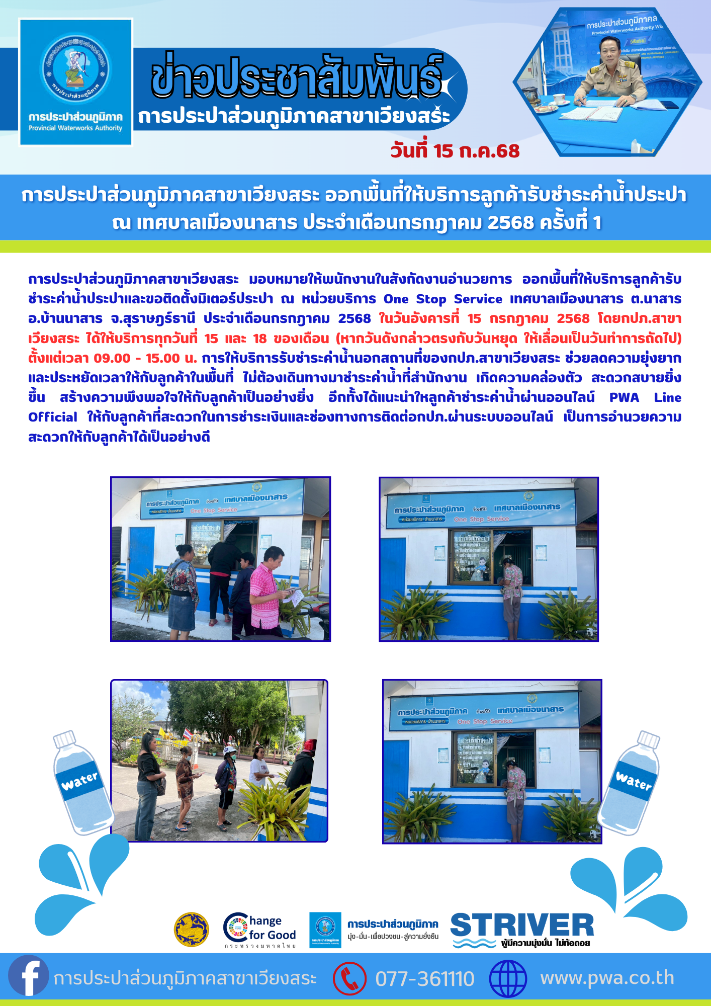 การประปาส่วนภูมิภาคสาขาเวียงสระ ออกพื้นที่ให้บริการลูกค้ารับชำระค่าน้ำประปา ณ เทศบาลเมืองนาสาร ประจำเดือนกรกฎาคม 2568 ครั้งที่ 1
