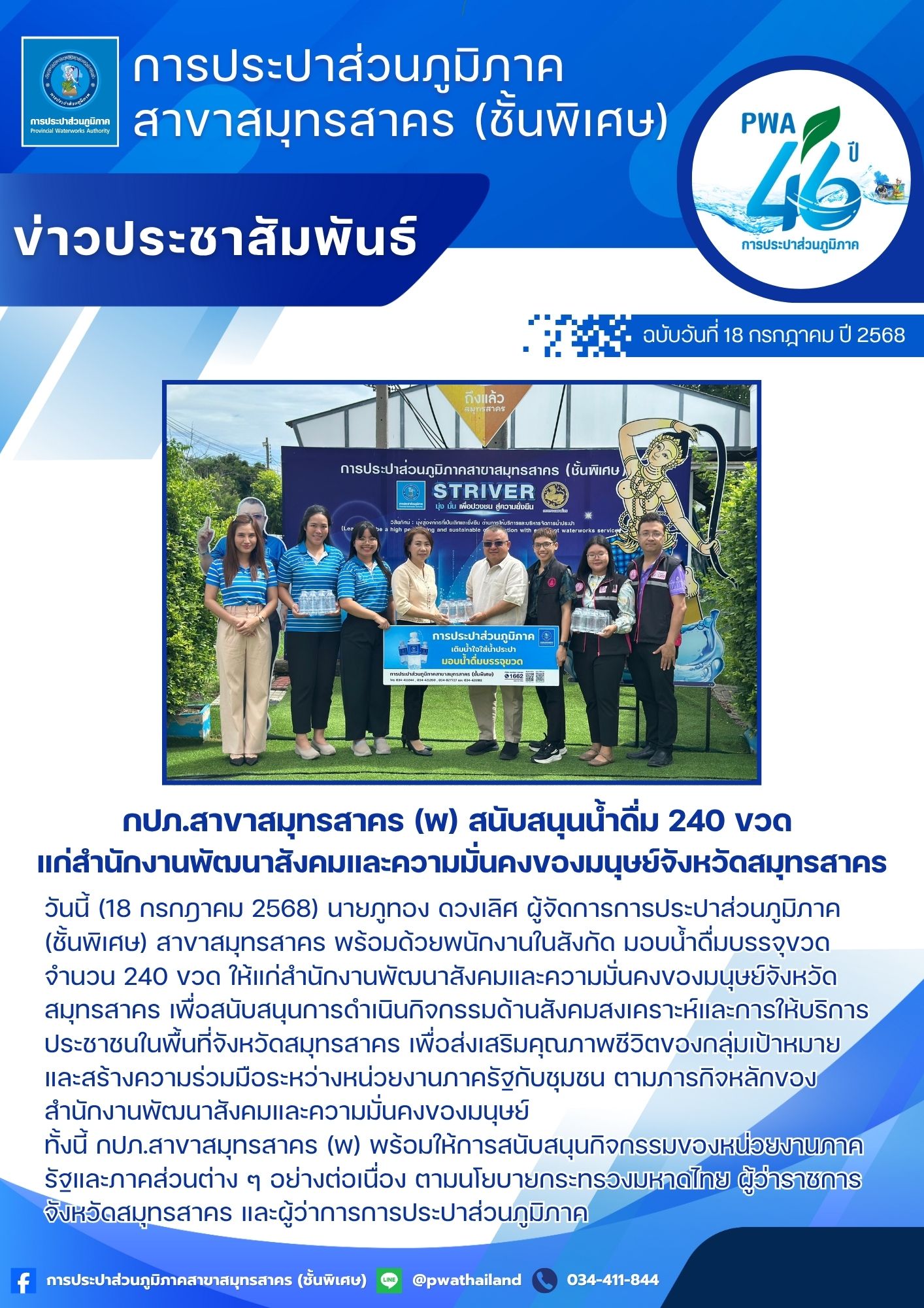 กปภ.สาขาสมุทรสาคร (พ) สนับสนุนน้ำดื่ม 240 ขวด แก่สำนักงานพัฒนาสังคมและความมั่นคงของมนุษย์จังหวัดสมุทรสาคร