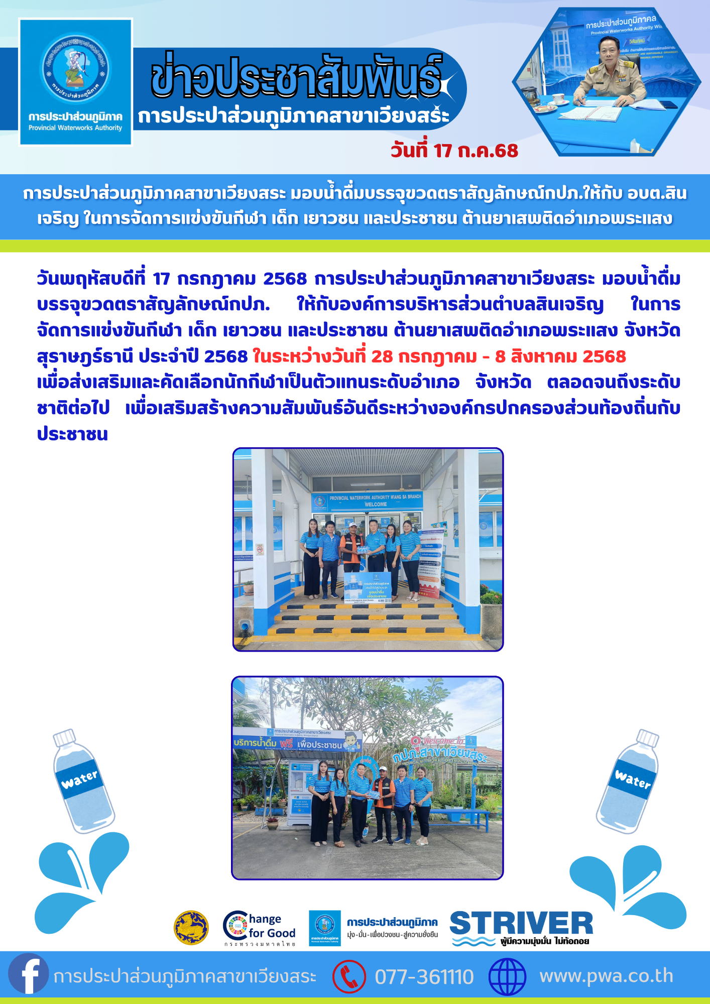 การประปาส่วนภูมิภาคสาขาเวียงสระ มอบน้ำดื่มบรรจุขวดตราสัญลักษณ์กปภ.ให้กับ ให้กับอบต.สินเจริญ ในการจัดการแข่งขันกีฬา เด็ก เยาวชน และประชาชน ต้านยาเสพติดอำเภอพระแสง