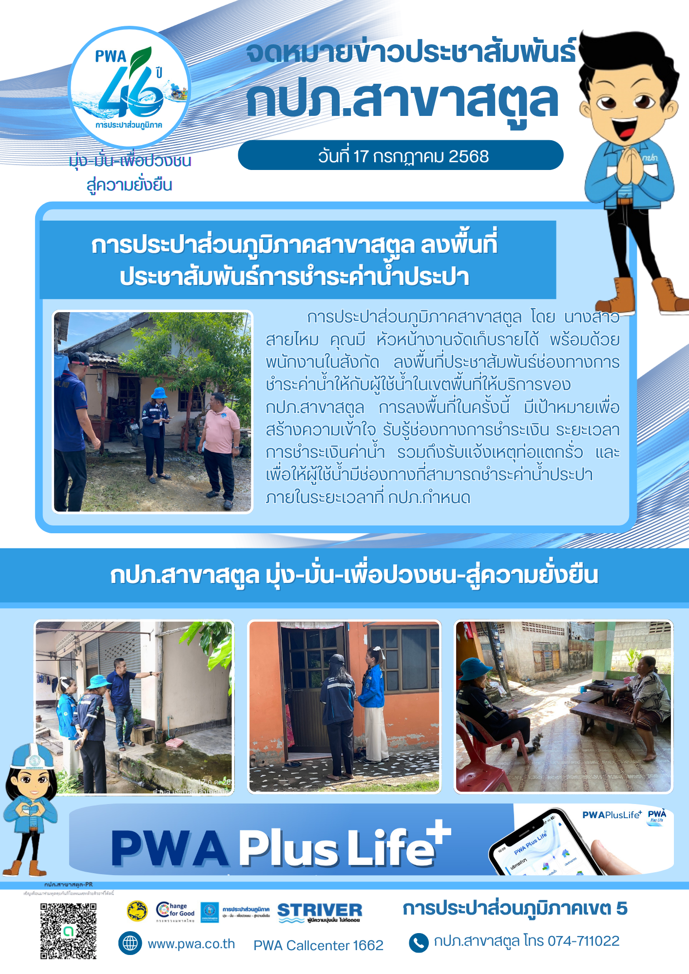 การประปาส่วนภูมิภาคสาขาสตูล ลงพื้นที่ประชาสัมพันธ์การชำระค่าน้ำประปา ก