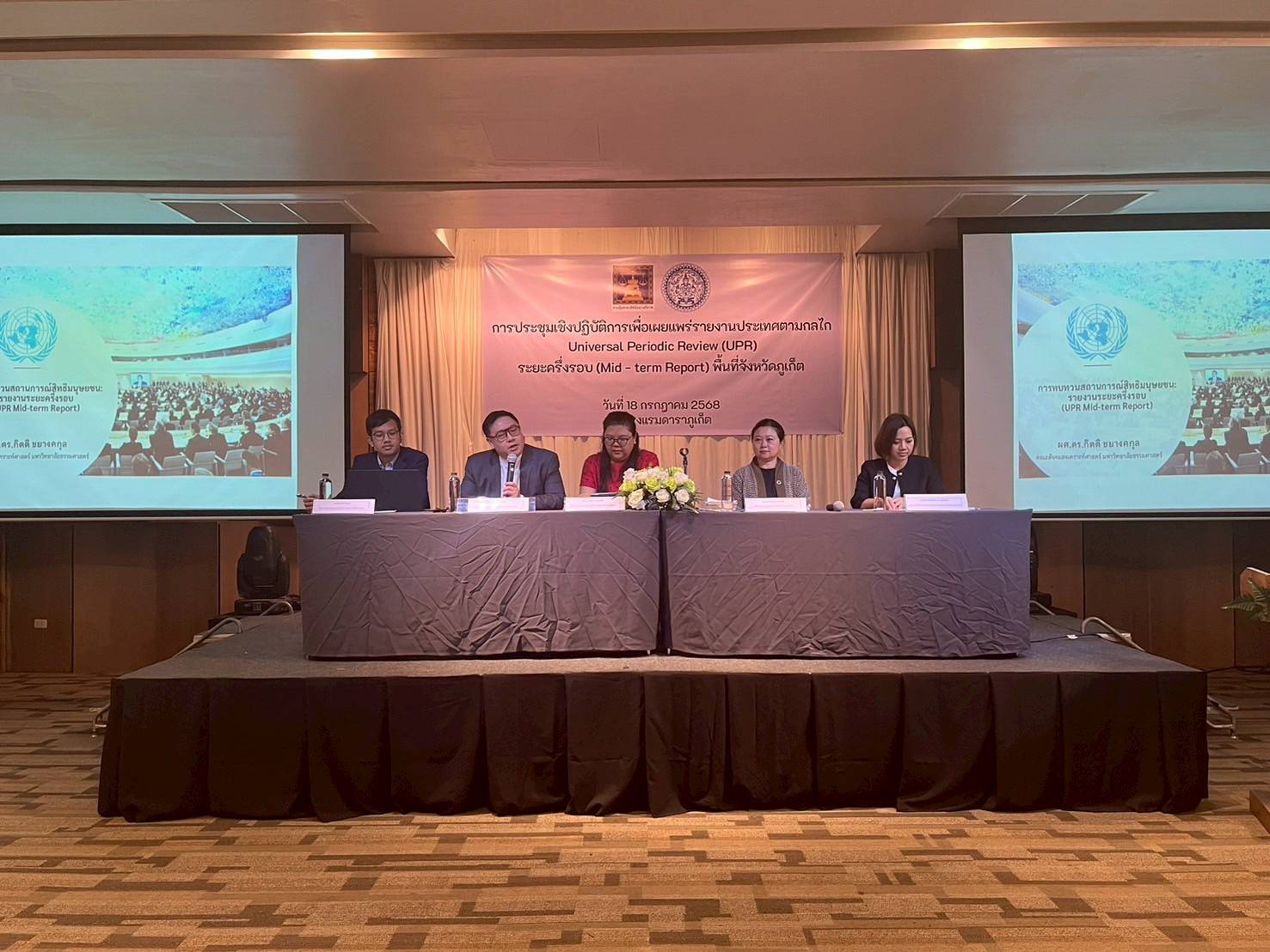 การประปาส่วนภูมิภาคสาขาภูเก็ต เข้าร่วมประชุมเชิงปฏิบัติการเพื่อเผยแพร่รายงานประเทศตามกลไก Universal Periodic Review (UPR) ระยะรอบครึ่ง (Mid - term Report) พื้นที่จังหวัดภูเก็ต