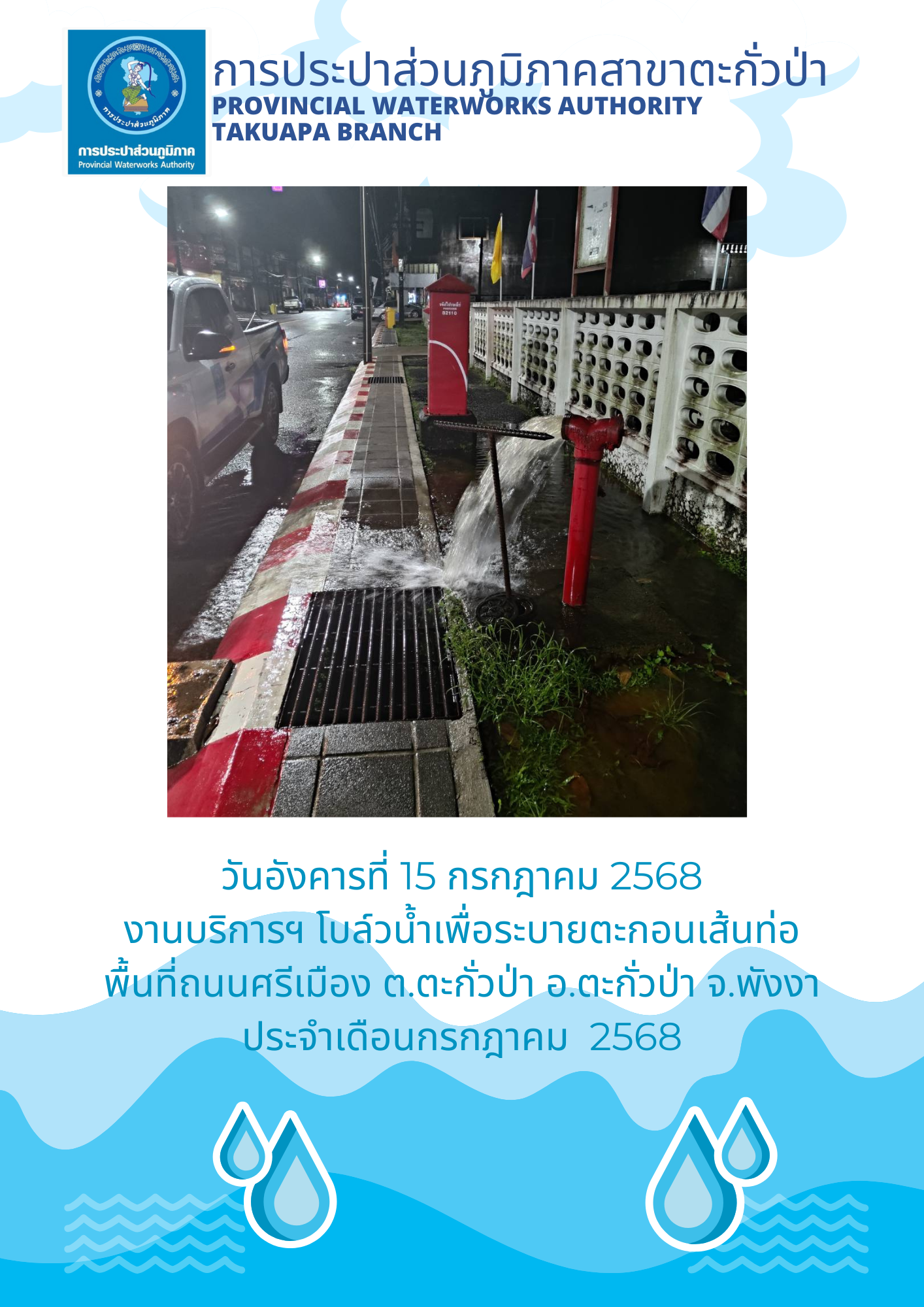 กปภ.สาขาตะกั่วป่า ดำเนินการตามแผนงานบริการและควบคุมน้ำสูญเสีย โบล์วน้ำเพื่อระบายตะกอนในเส้นท่อ ช่วงเดือนกรกฎาคม ปี2568