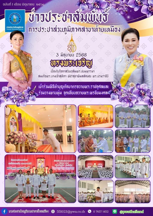การประปาส่วนภูมิภาคสาขาท้ายเหมือง เข้าร่วมพิธีทำบุญตักบาตรถวายพระราชกุศล ถวายเครื่องราชสักการะ วางพานพุ่มและจุดเทียนถวายพระพรชัยมงคลเฉลิมพระเกียรติ สมเด็จพระนางเจ้าฯ พระบรมราชินี เนื่องในโอกาสวันเฉลิมพระชนมพรรษา 3 มิถุนายน 2568