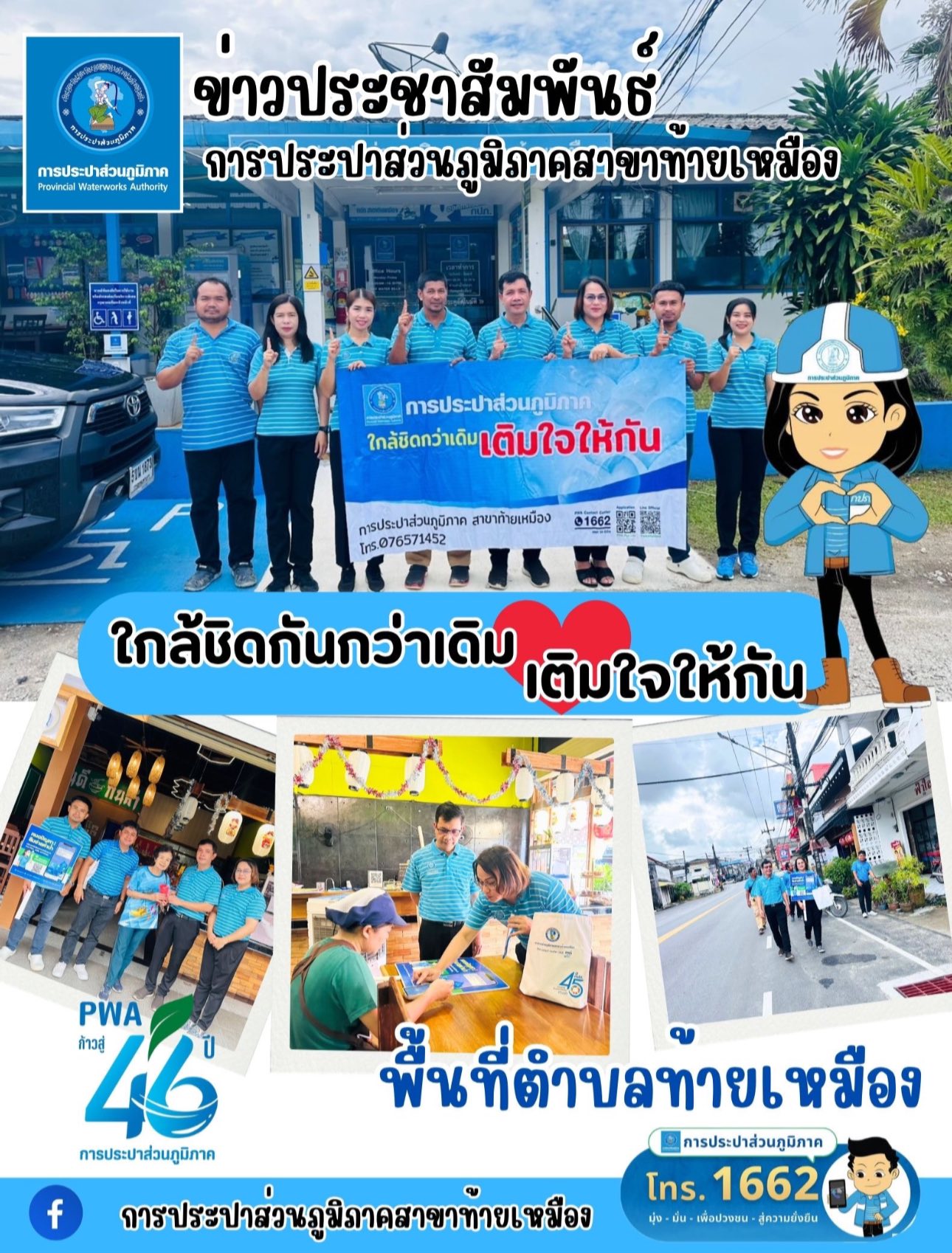 กปภ.สาขาท้ายเหมืองจัดกิจกรรม ใกล้ชิดกันกว่าเดิมเติมใจให้กัน ประจำไตรมาสที่ 3/2568