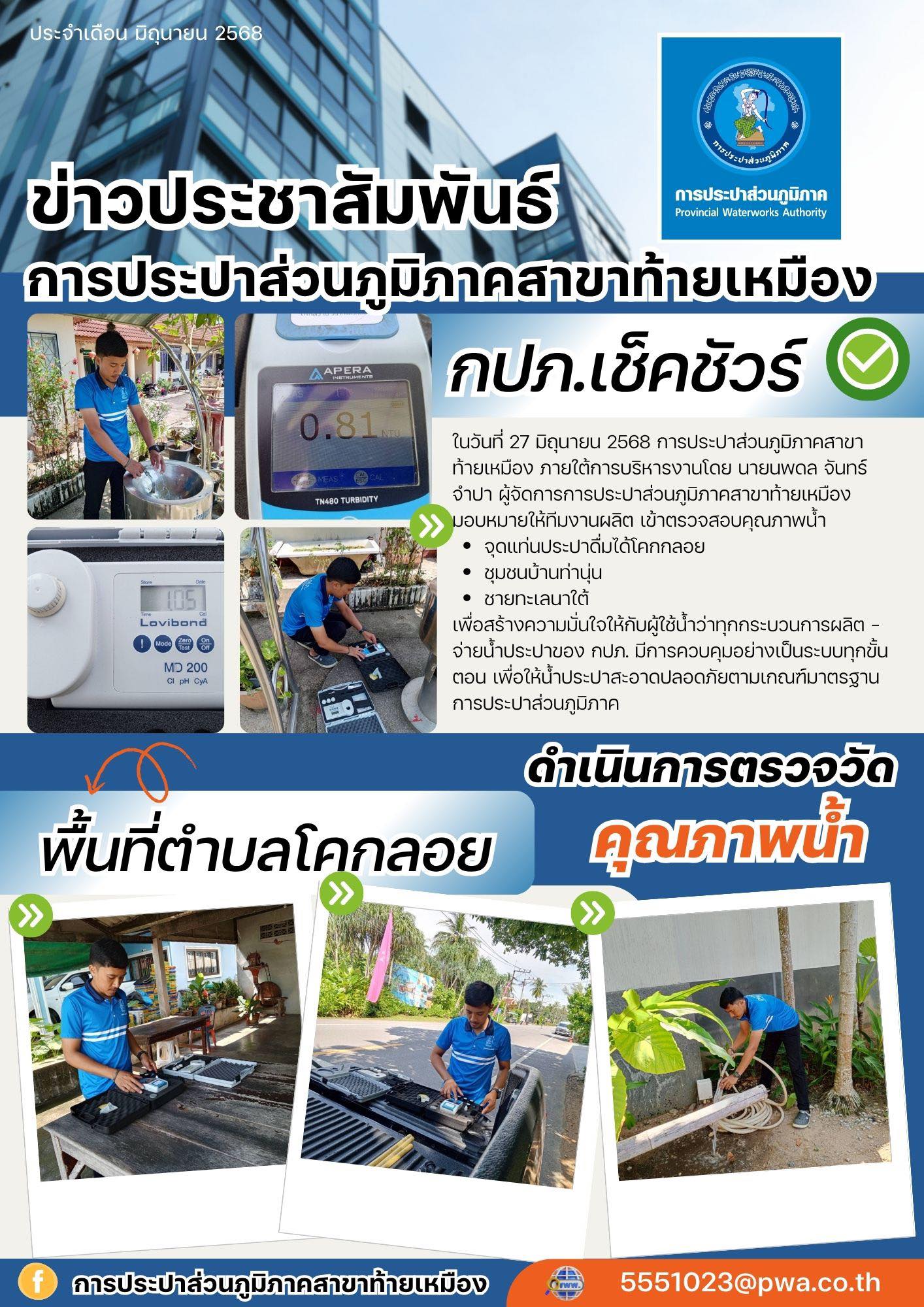 การประปาส่วนภูมิภาคสาขาท้ายเหมือง ดำเนินการตรวจวัดคุณภาพน้ำ ตามแผนงานประจำเดือน มิถุนายน