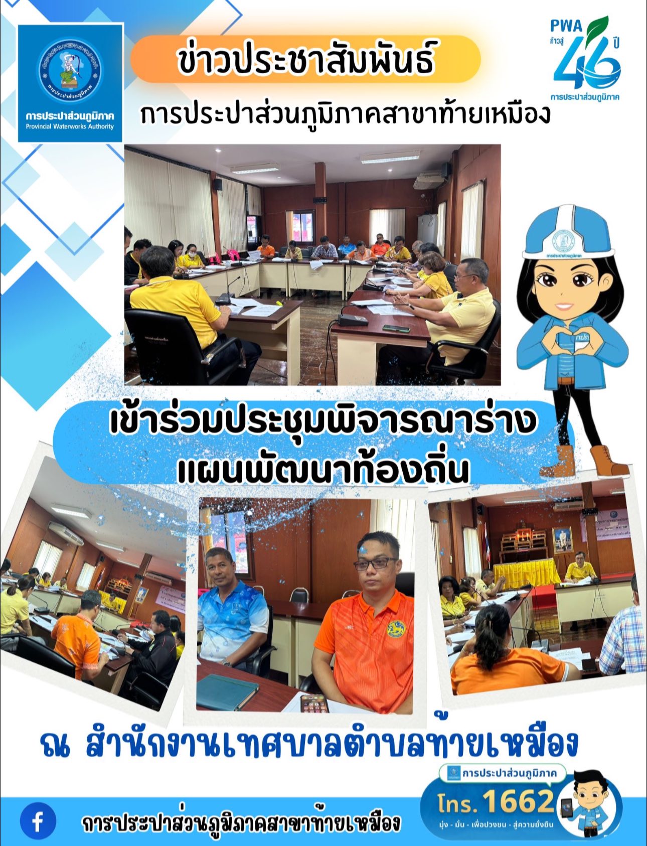 การประปาส่วนภูมิภาคสาขาท้ายเหมืองเข้าร่วมประชุมพิจารณา-ร่างแผนพัฒนาท้องถิ่น(พ.ศ. 2566 - 2570) ณ ห้องประชุมเทศบาลตำบลท้ายเมือง