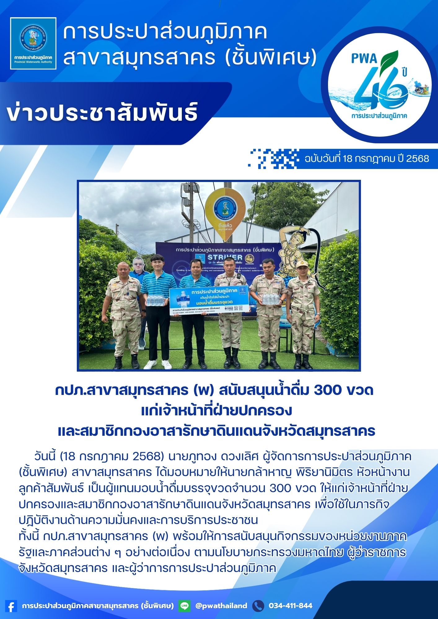 กปภ.สาขาสมุทรสาคร (พ) สนับสนุนน้ำดื่ม 300 ขวด แก่เจ้าหน้าที่ฝ่ายปกครองและสมาชิกกองอาสารักษาดินแดนจังหวัดสมุทรสาคร